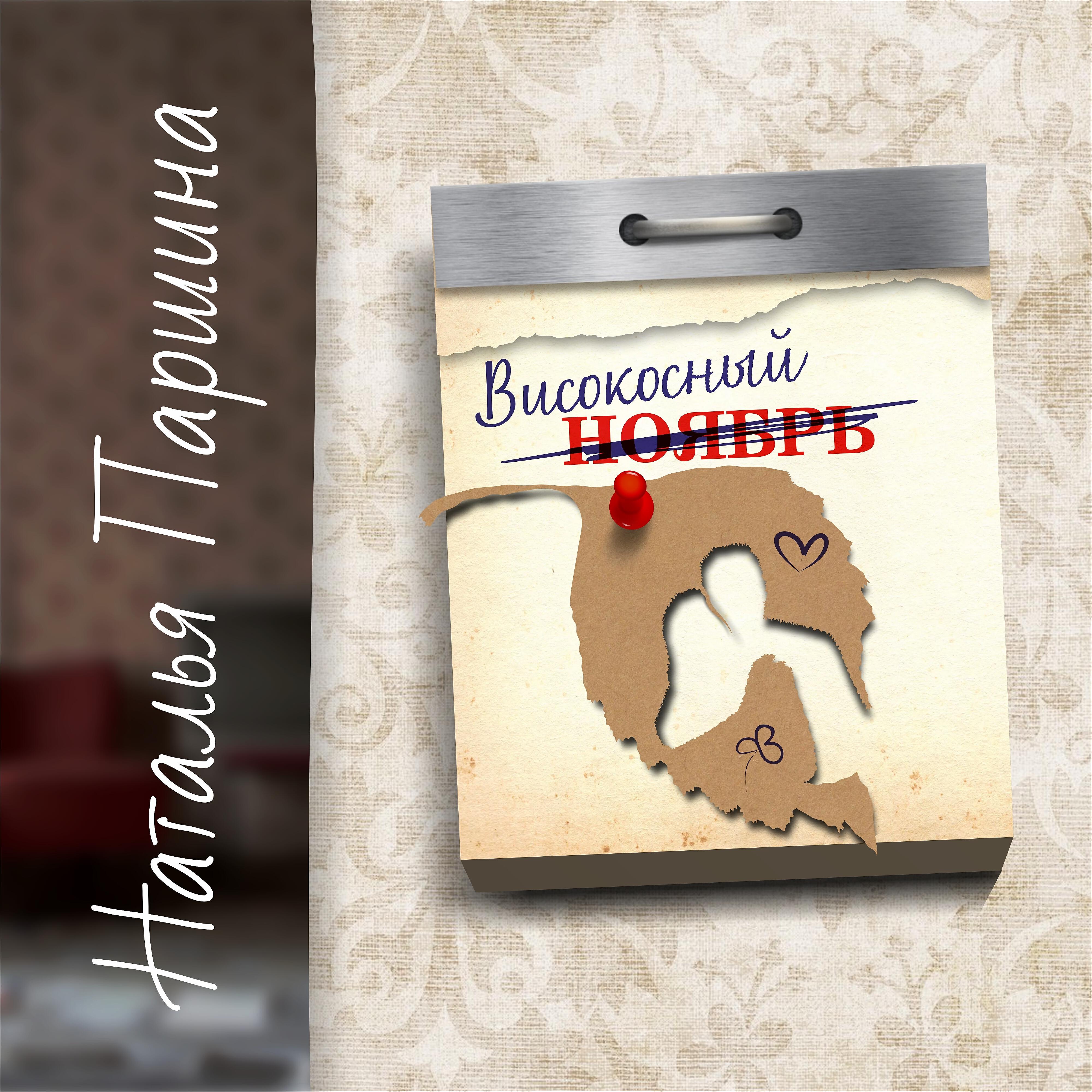 Трек Високосный ноябрь