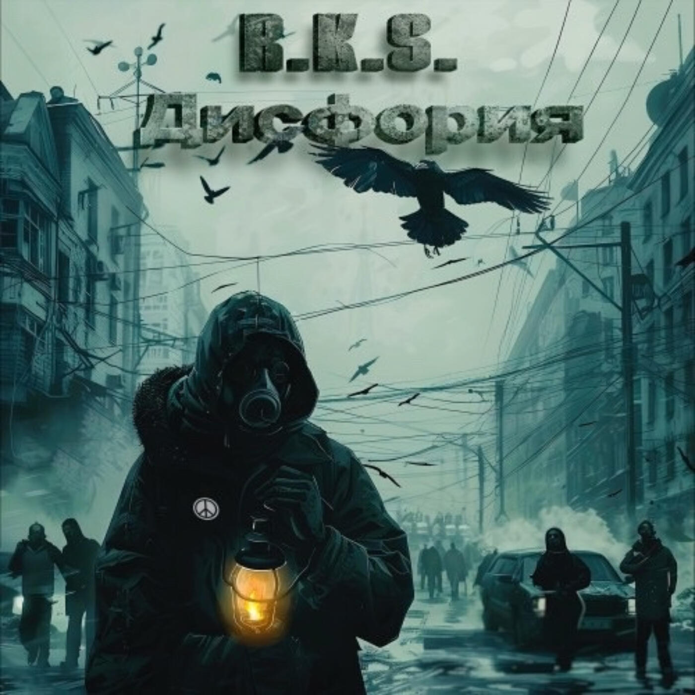 Релиз Дисфория