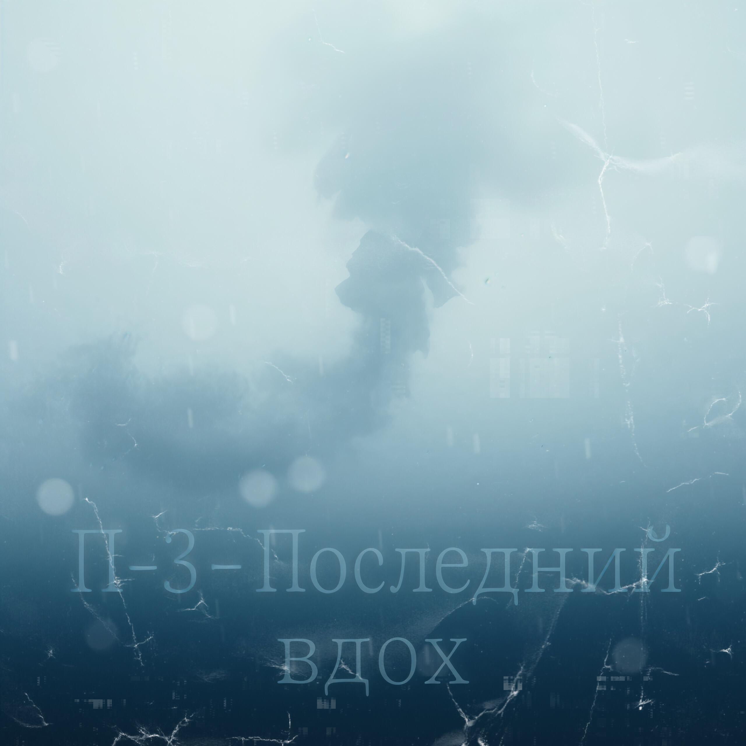 Релиз Последний вдох