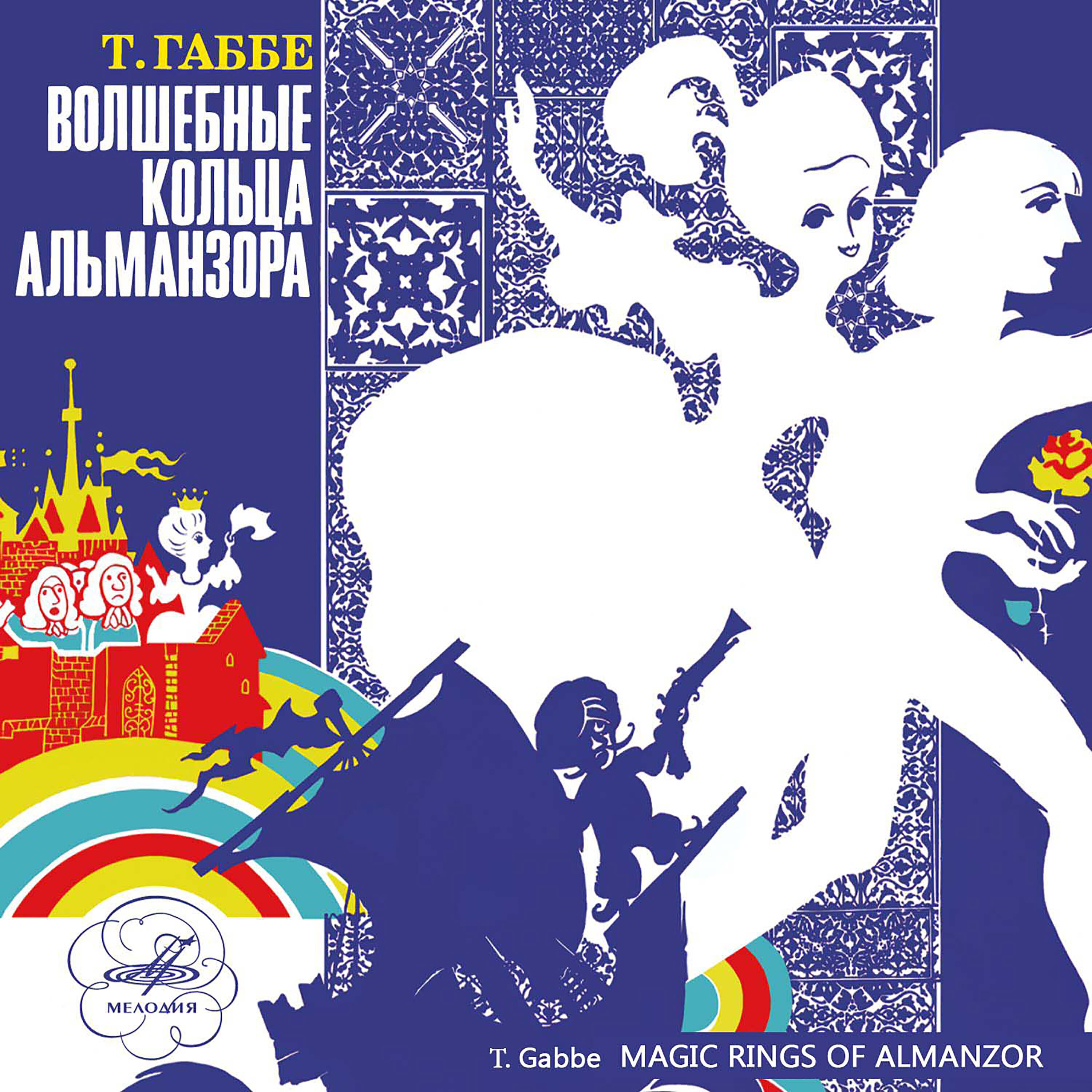 Релиз Волшебные кольца Альманзора