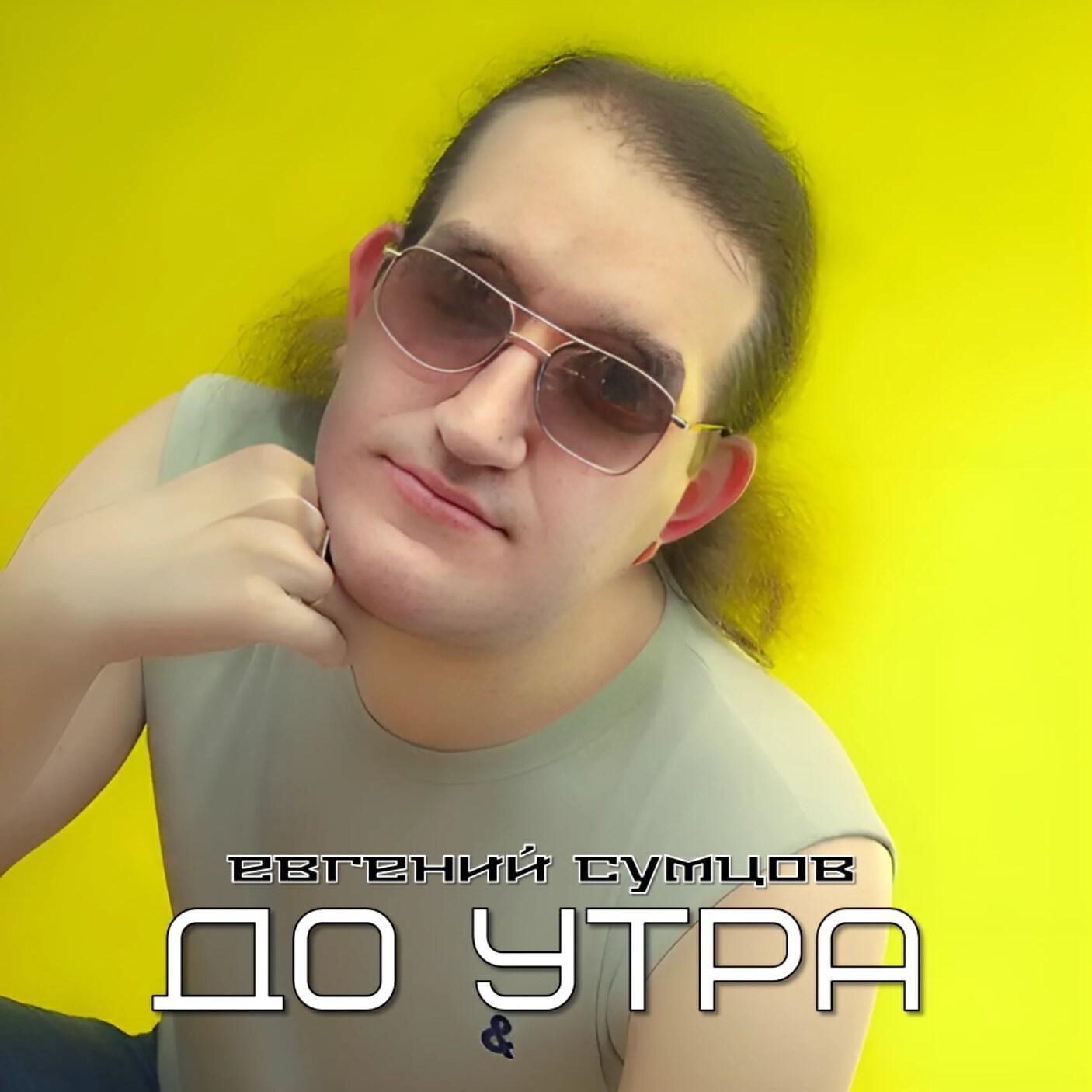 Евгений Сумцов