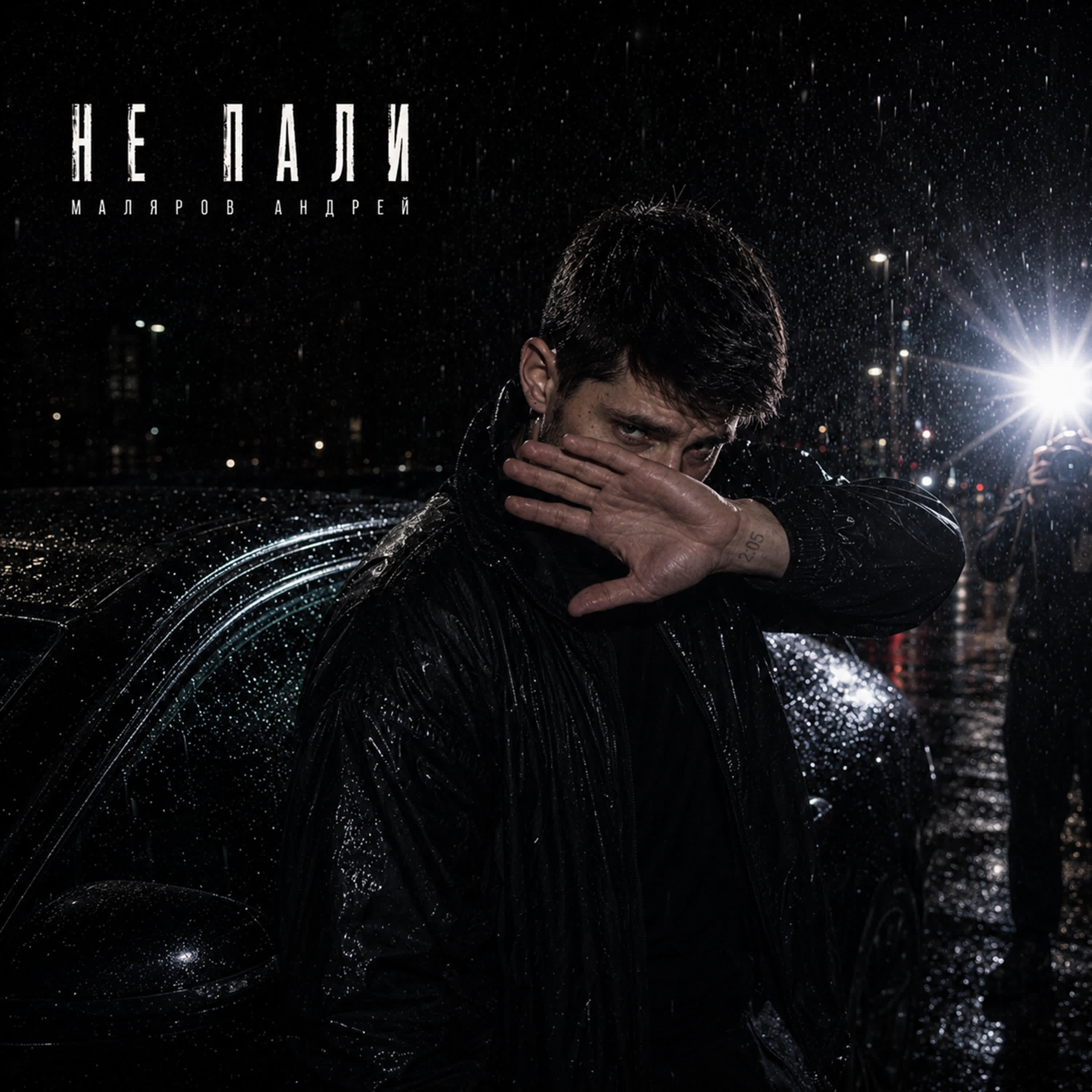 Релиз Не пали