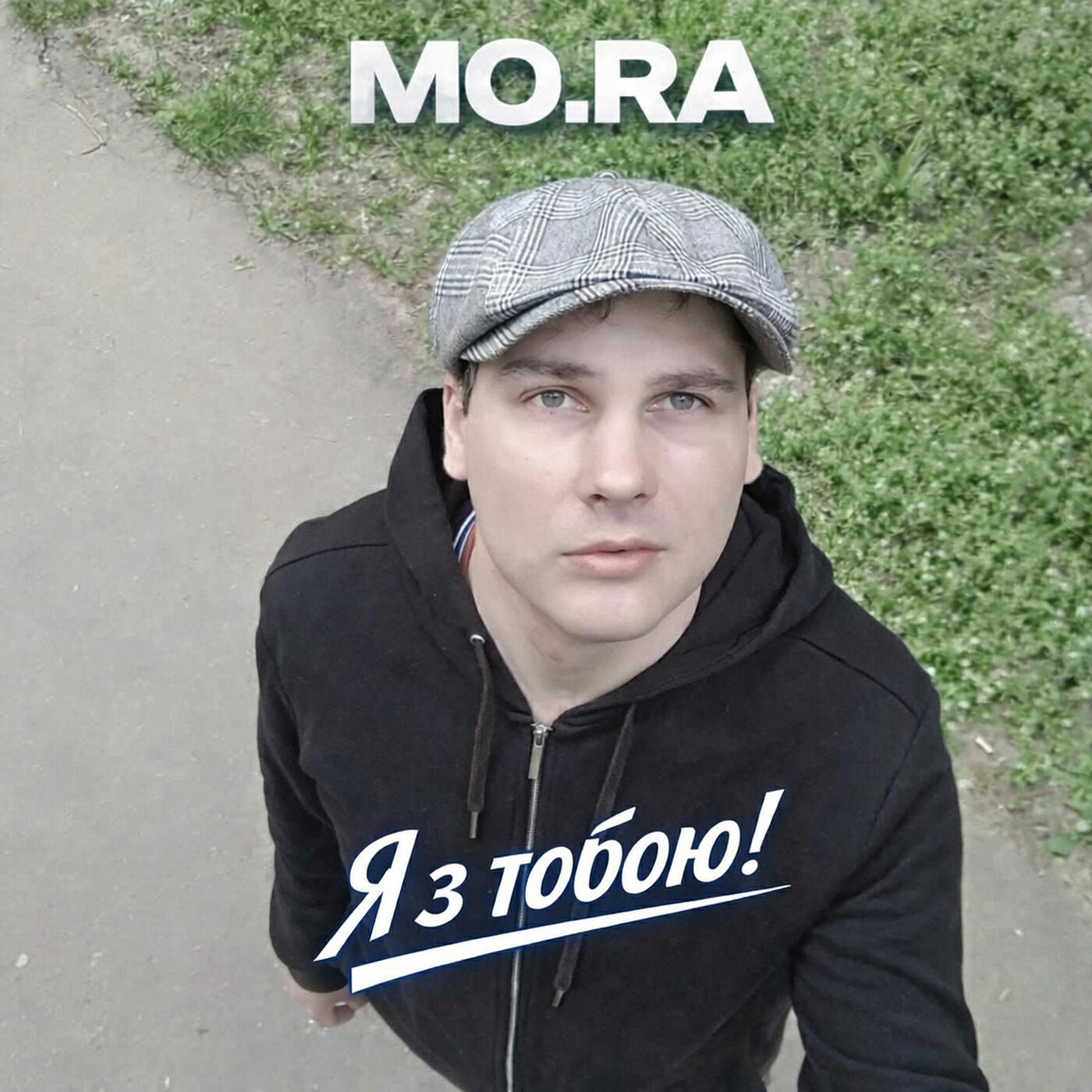 Релиз Я з тобою