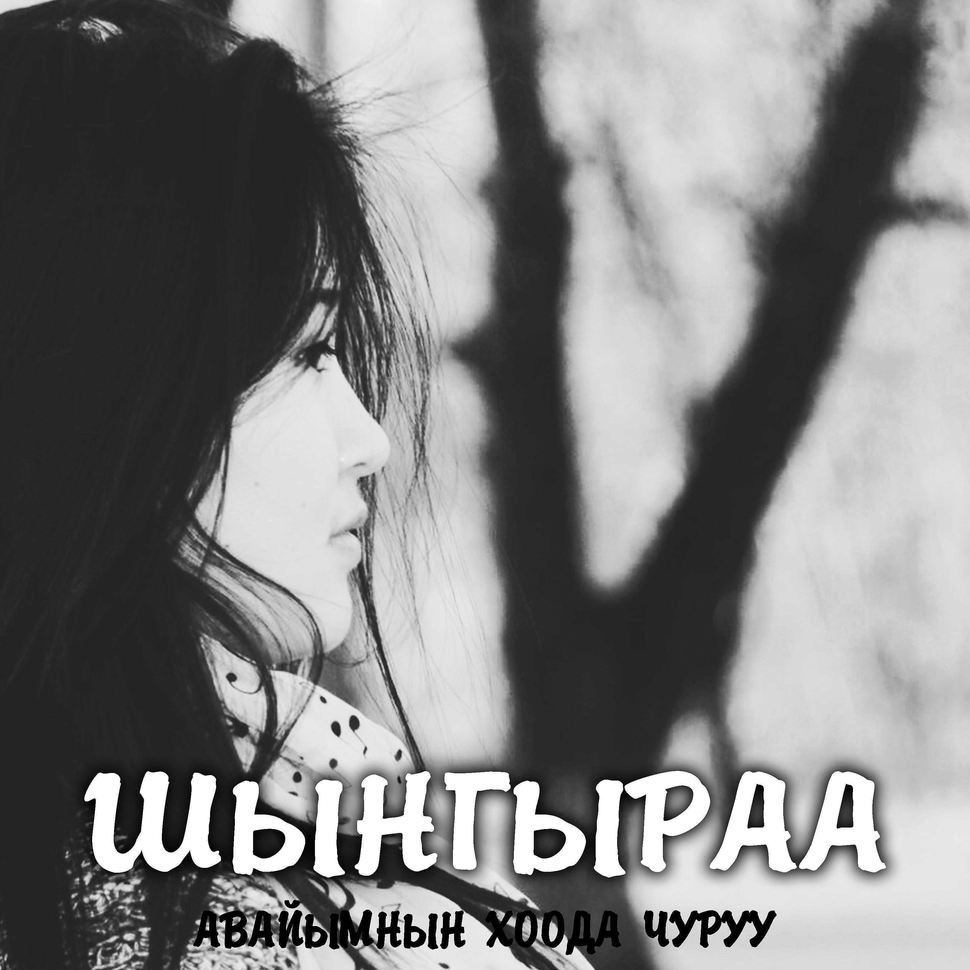Релиз Авайымнын хоода чуруу