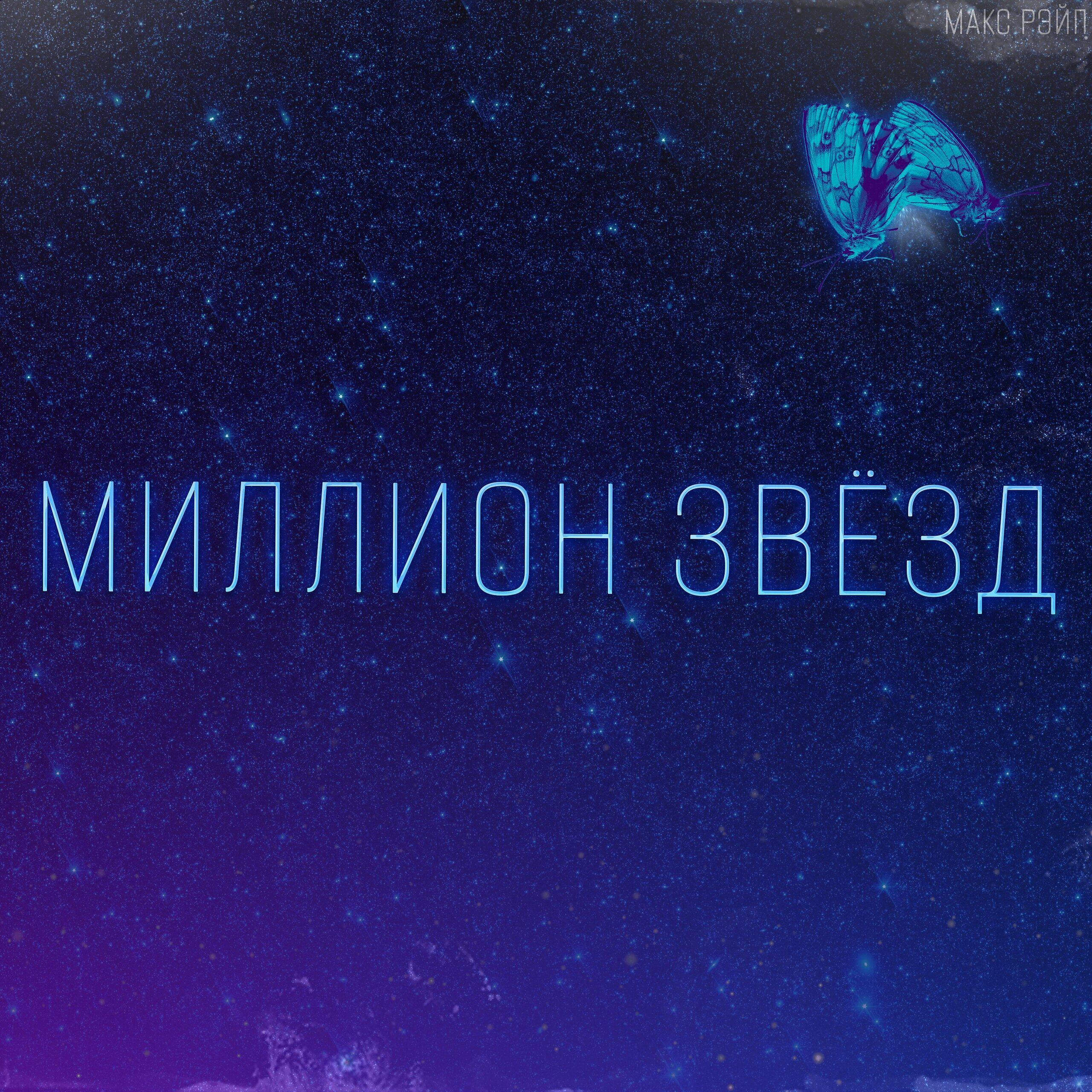 Релиз Миллион звёзд