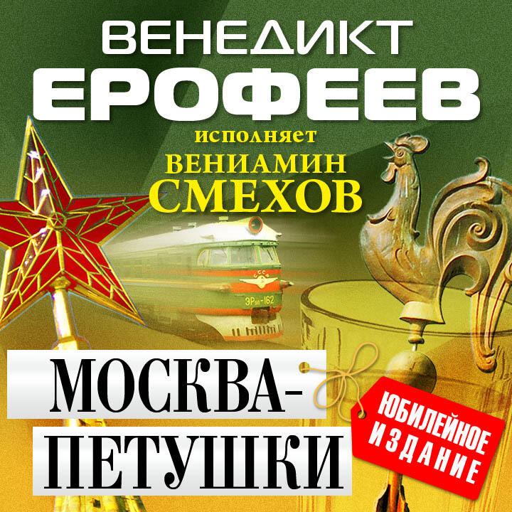 Книга Москва-Петушки