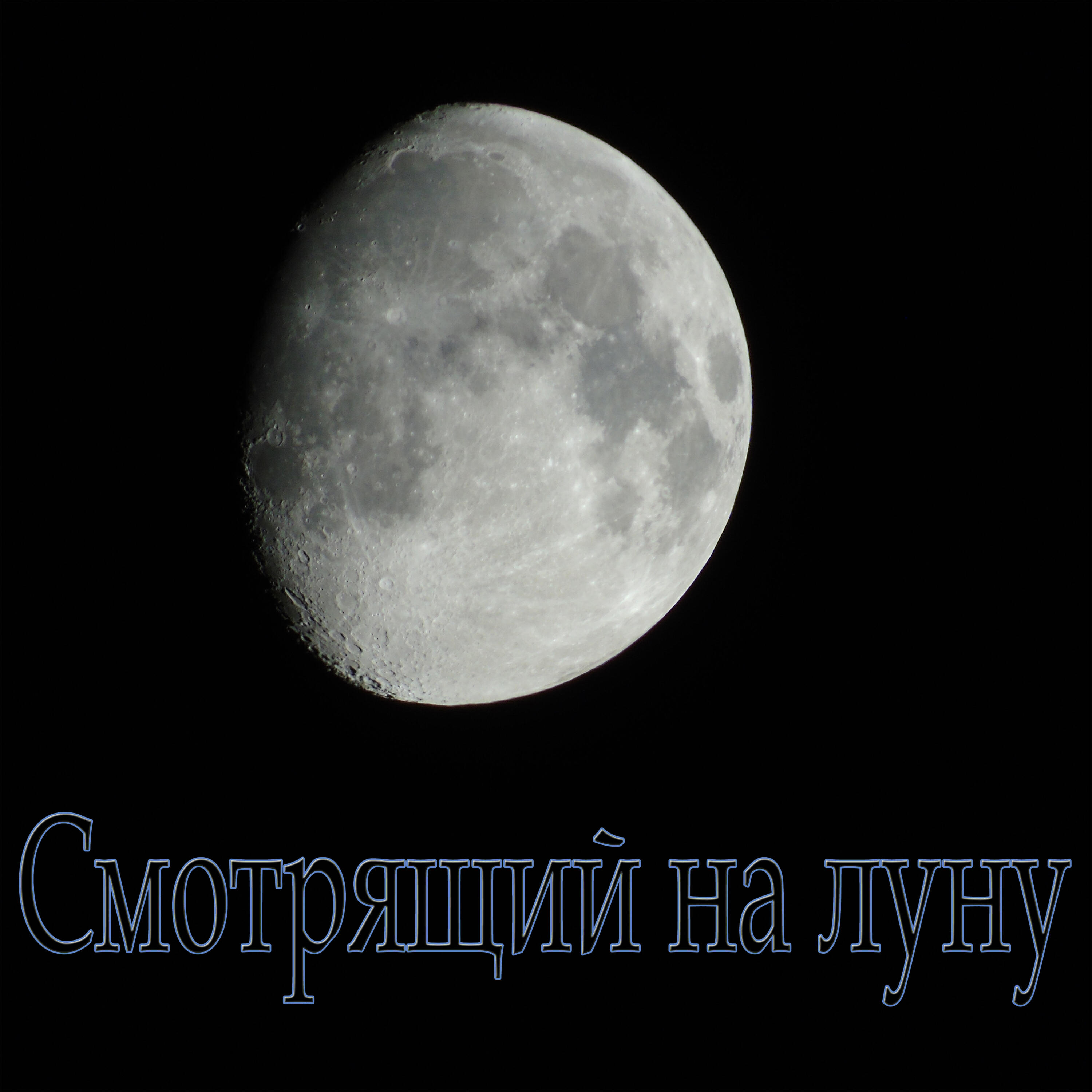 Релиз Смотрящий на луну