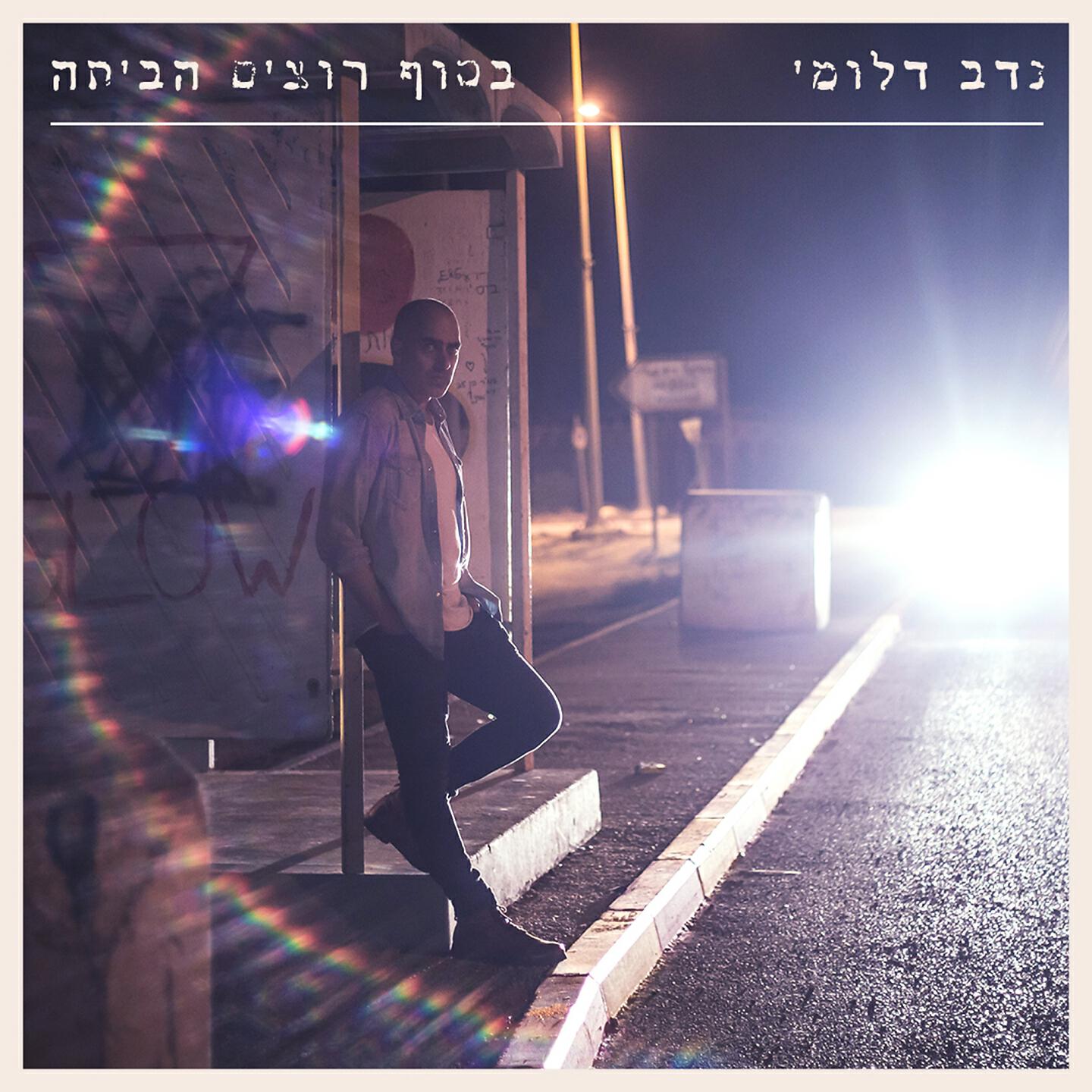 Релиз בסוף רוצים הביתה