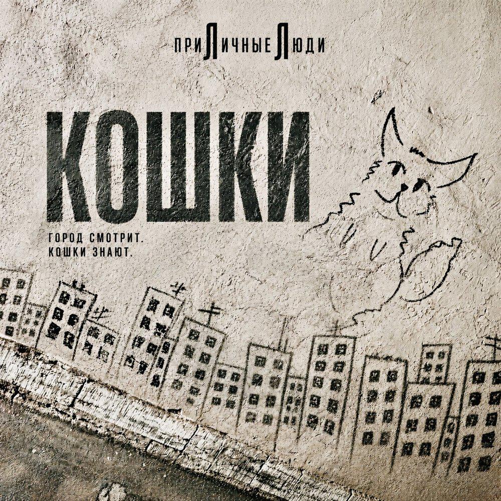 Релиз Кошки