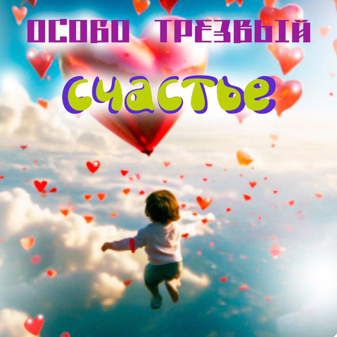 Релиз Счастье