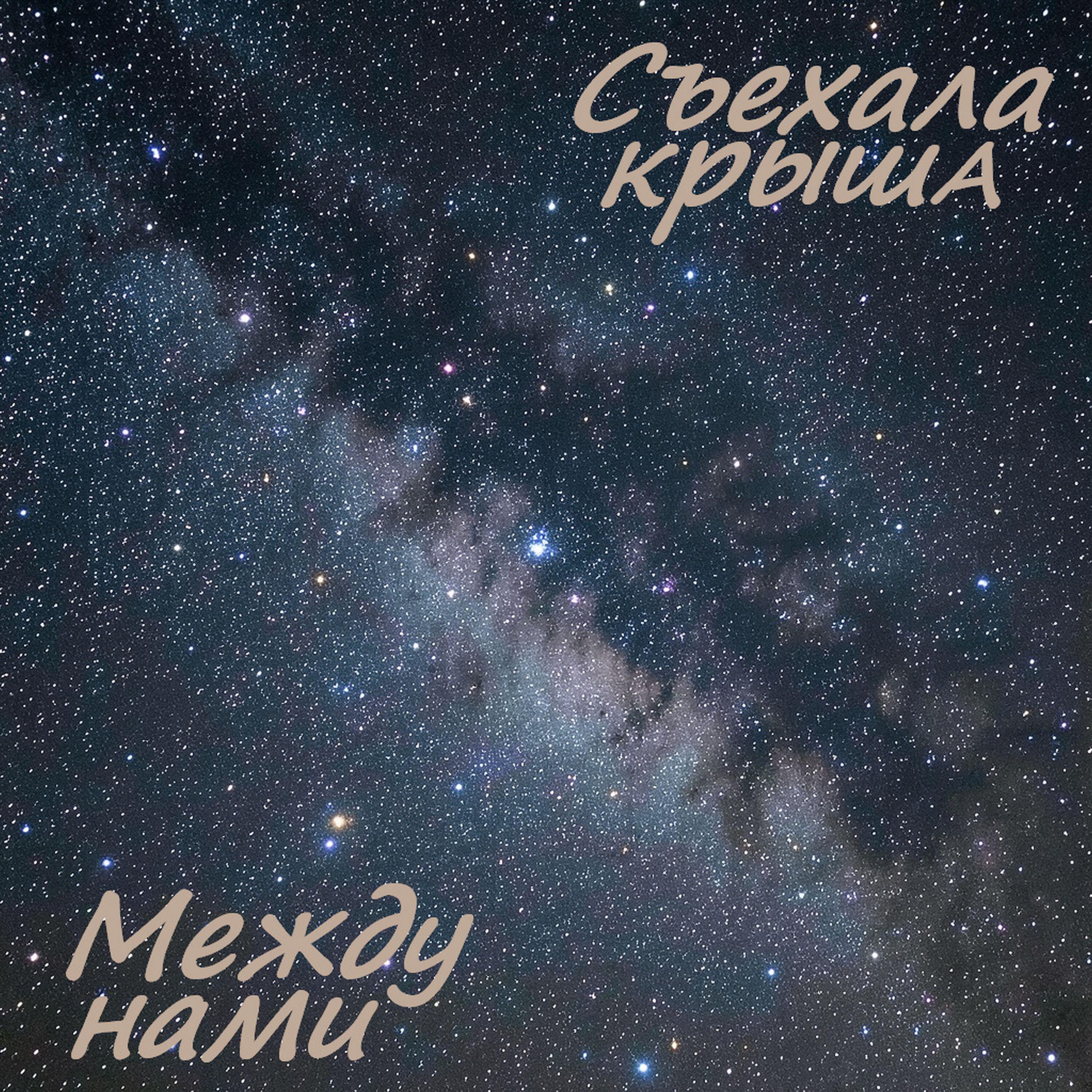 Между нами