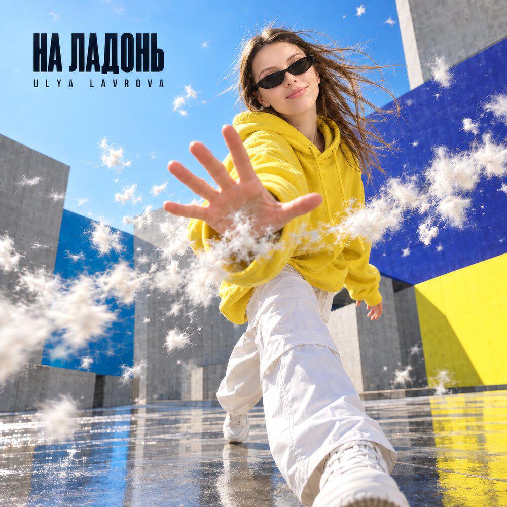 Релиз На ладонь