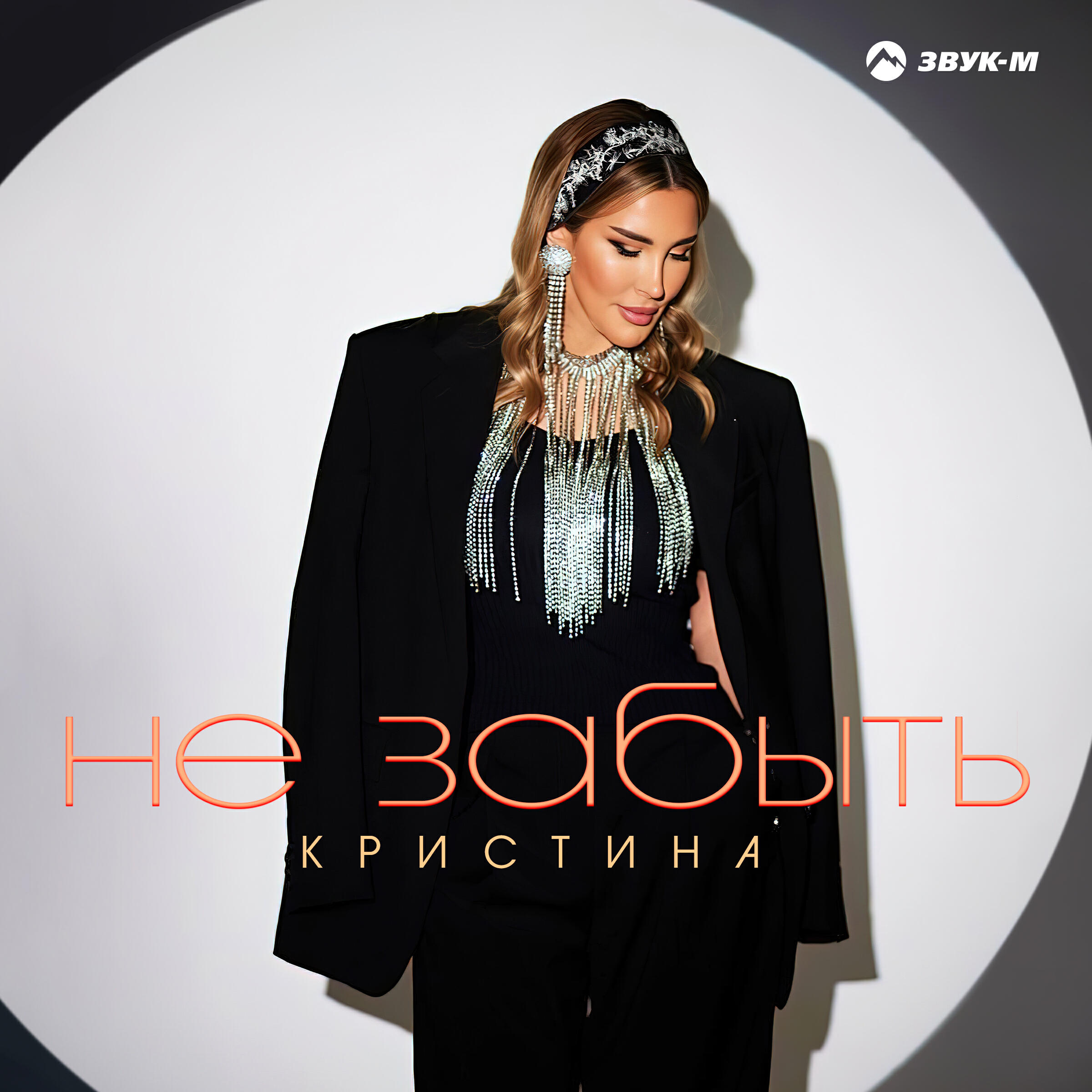 Релиз Не забыть