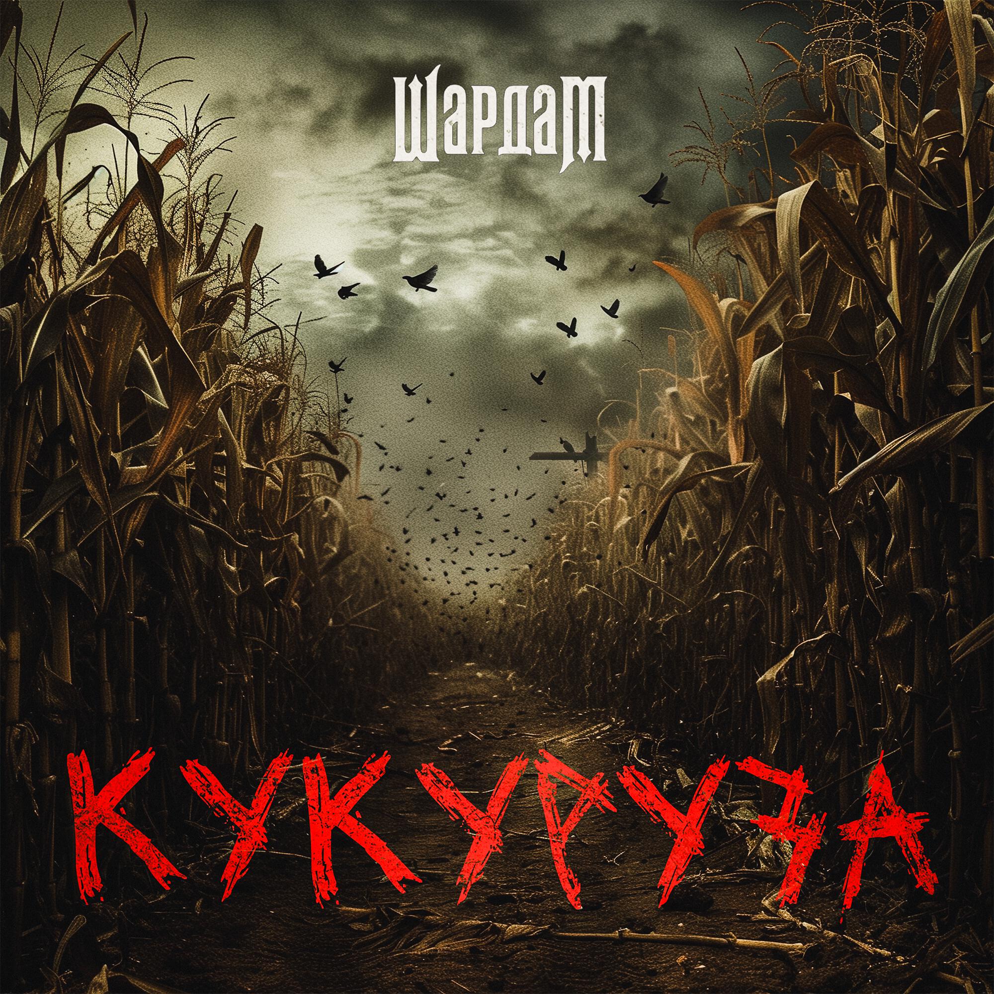Постер альбома Кукуруза