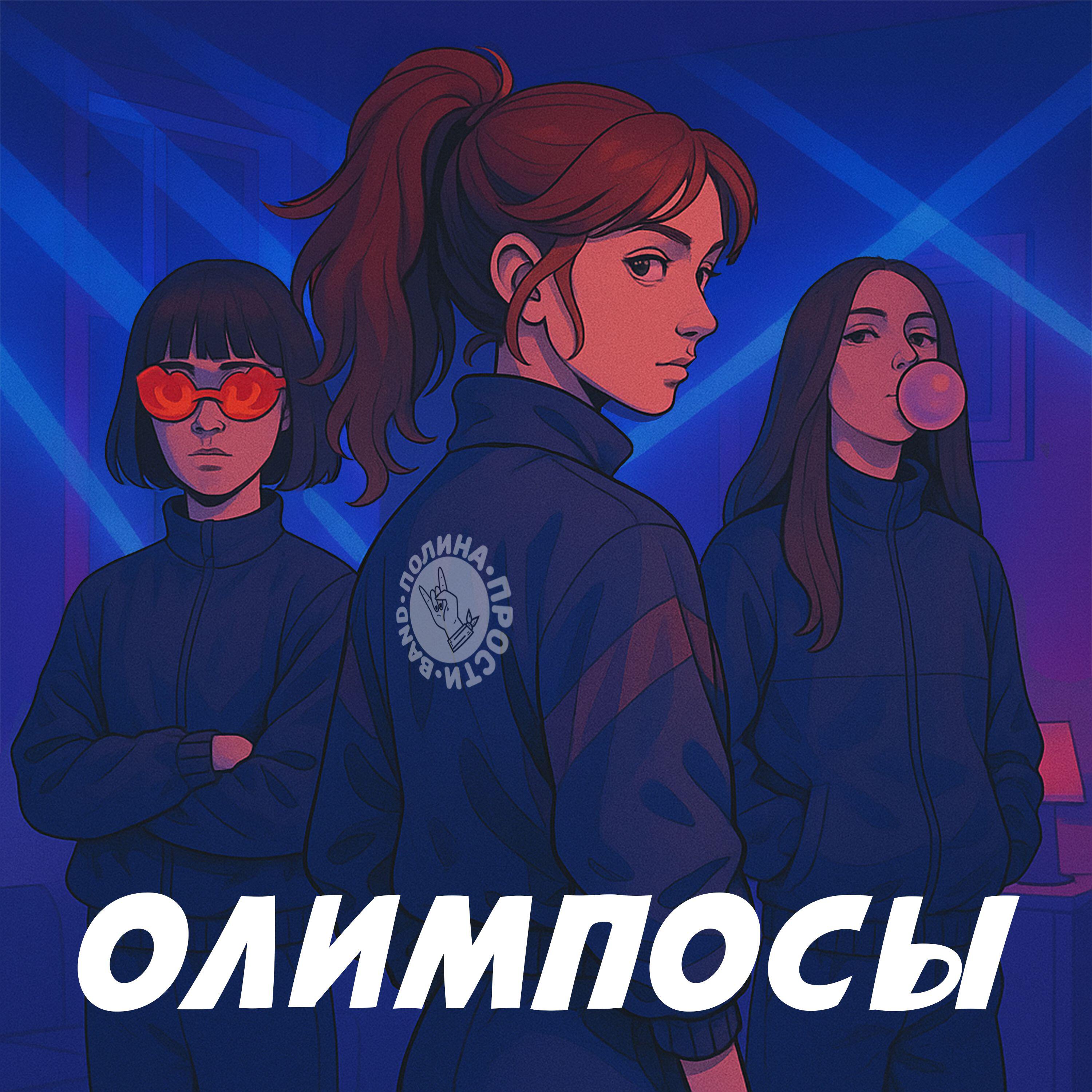Полина Прости Бэнд