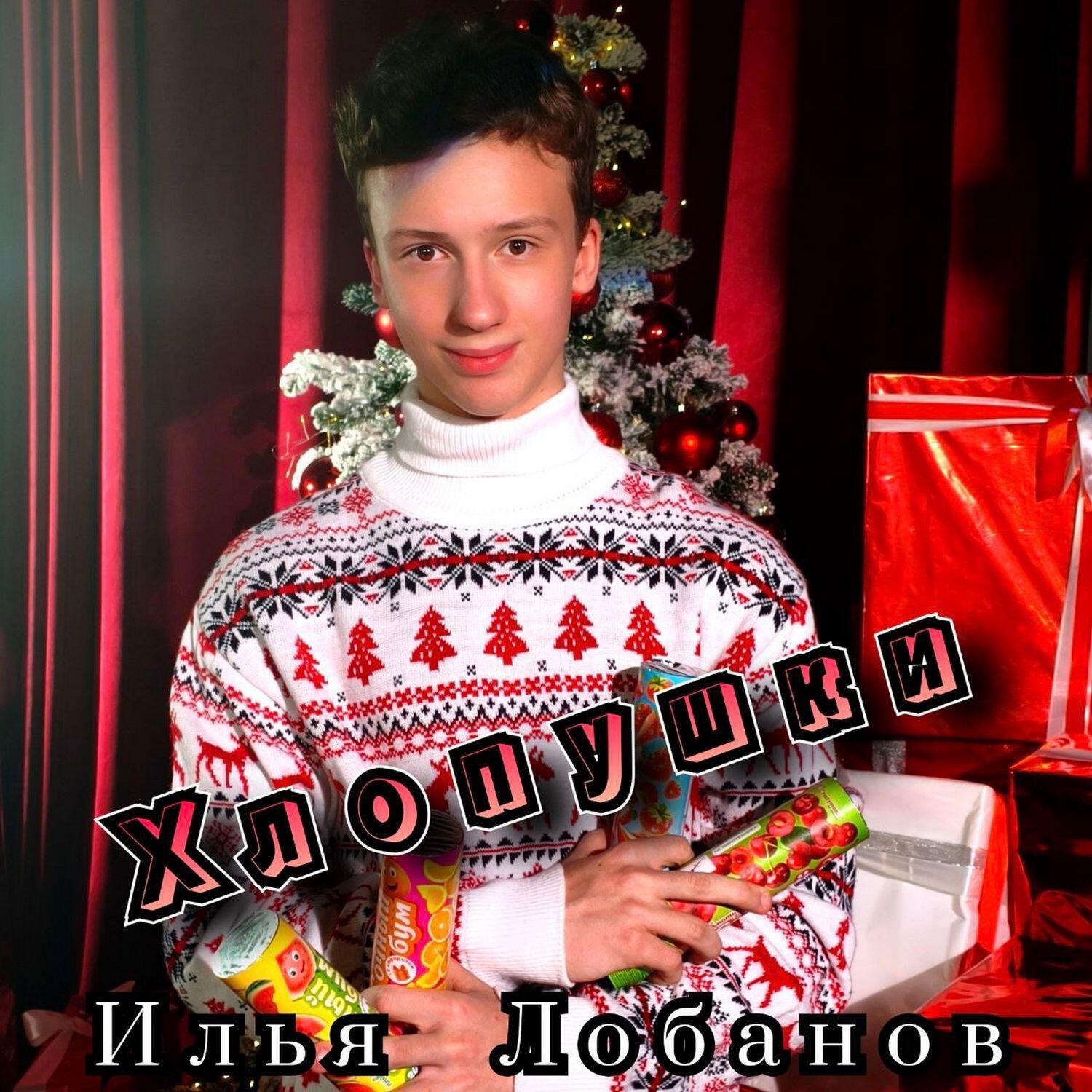 Релиз Хлопушки