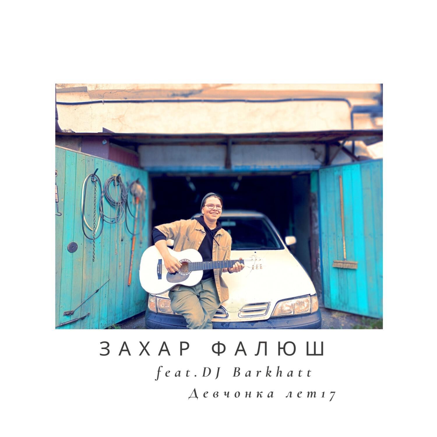 Постер альбома Девчонка лет 17