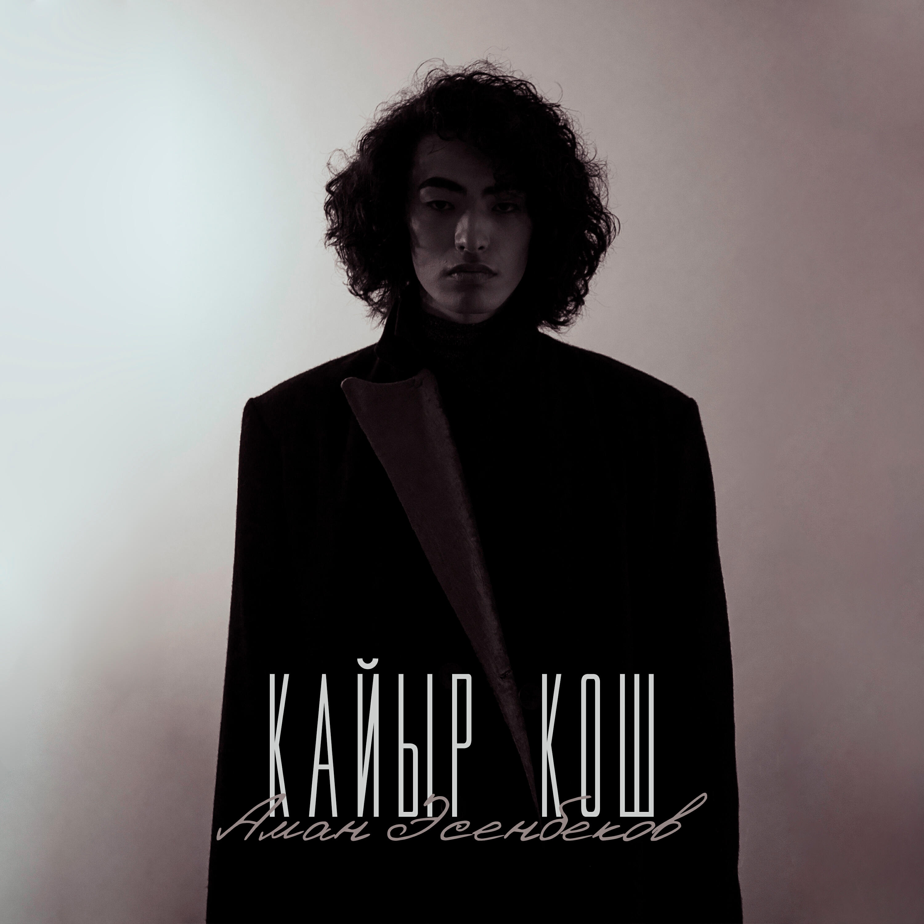Релиз Кайыр кош