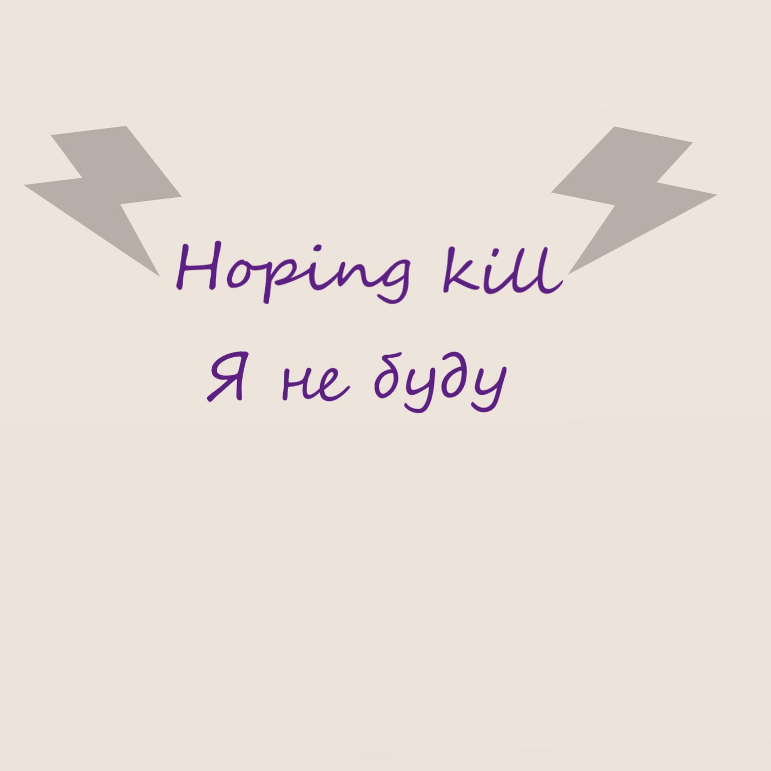 Релиз Я не буду