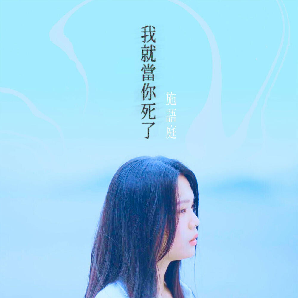 Релиз 我就當你死了