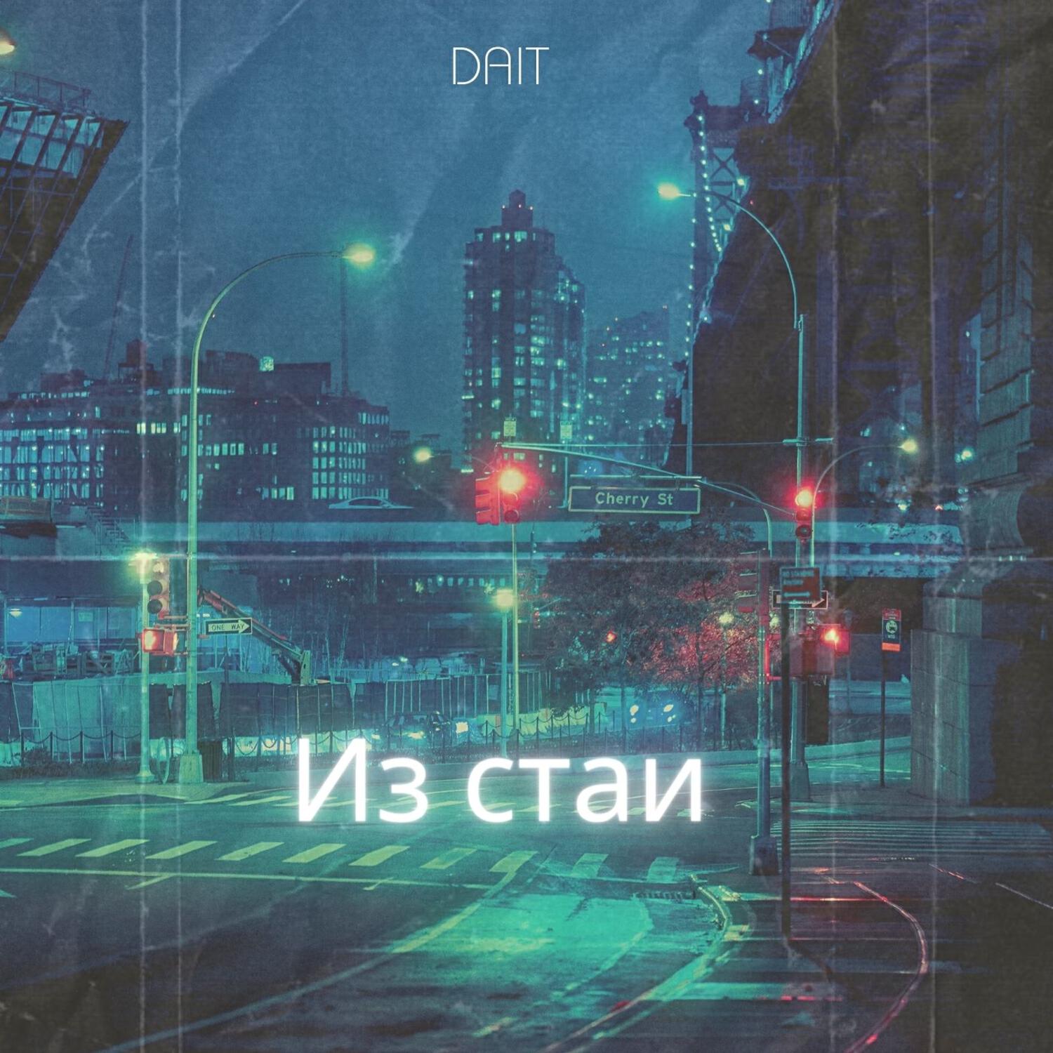 Релиз Из стаи
