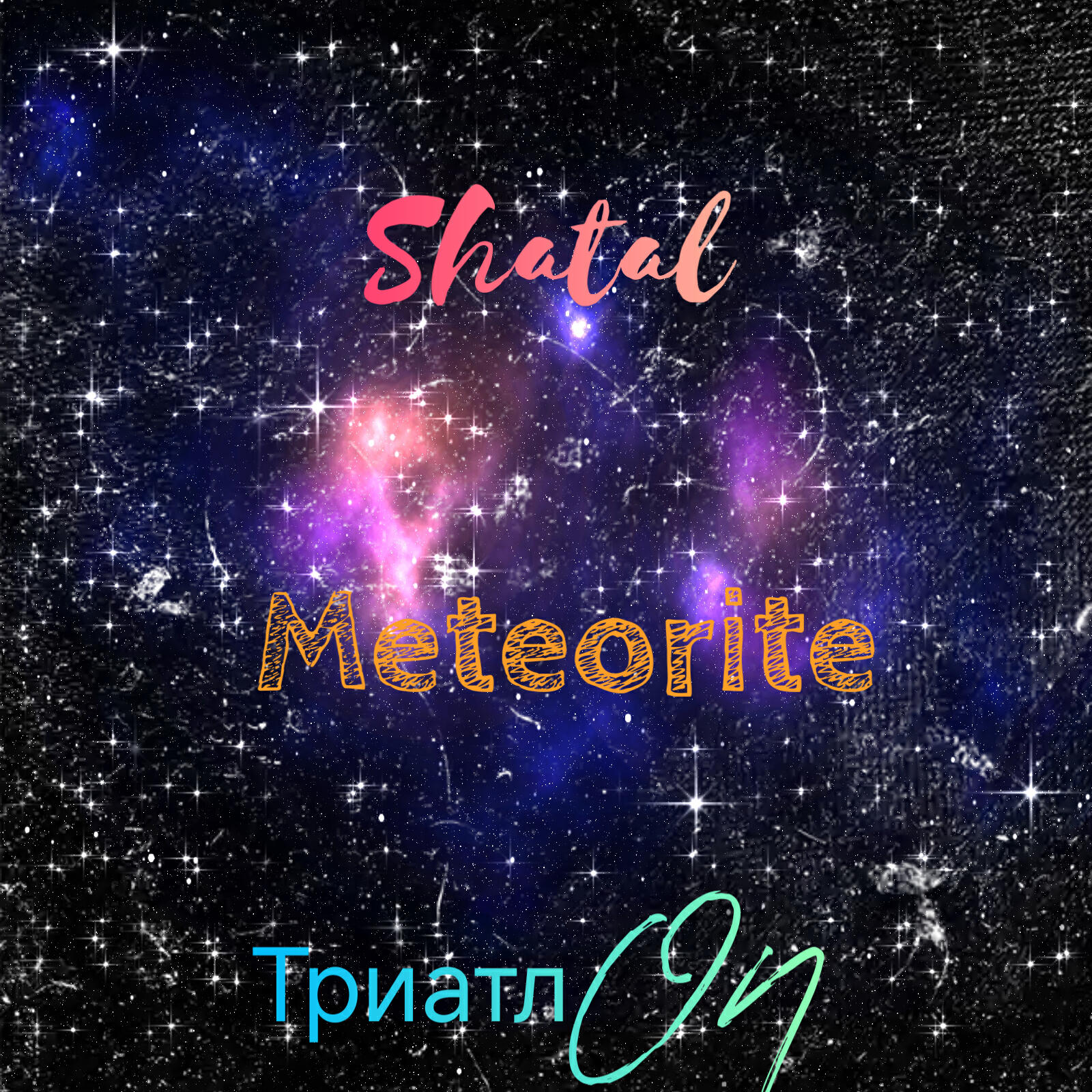 Релиз Meteorite
