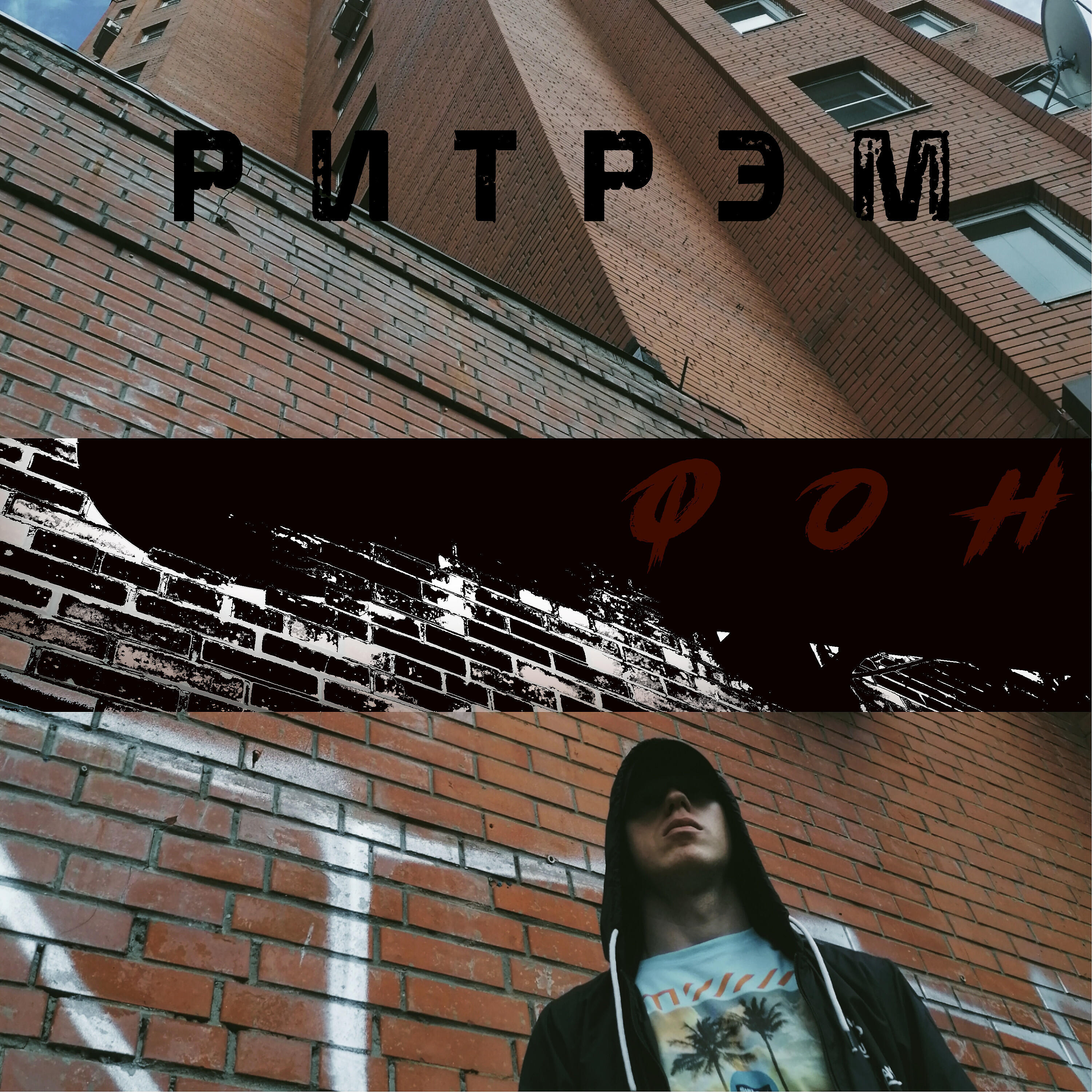 Релиз Фон