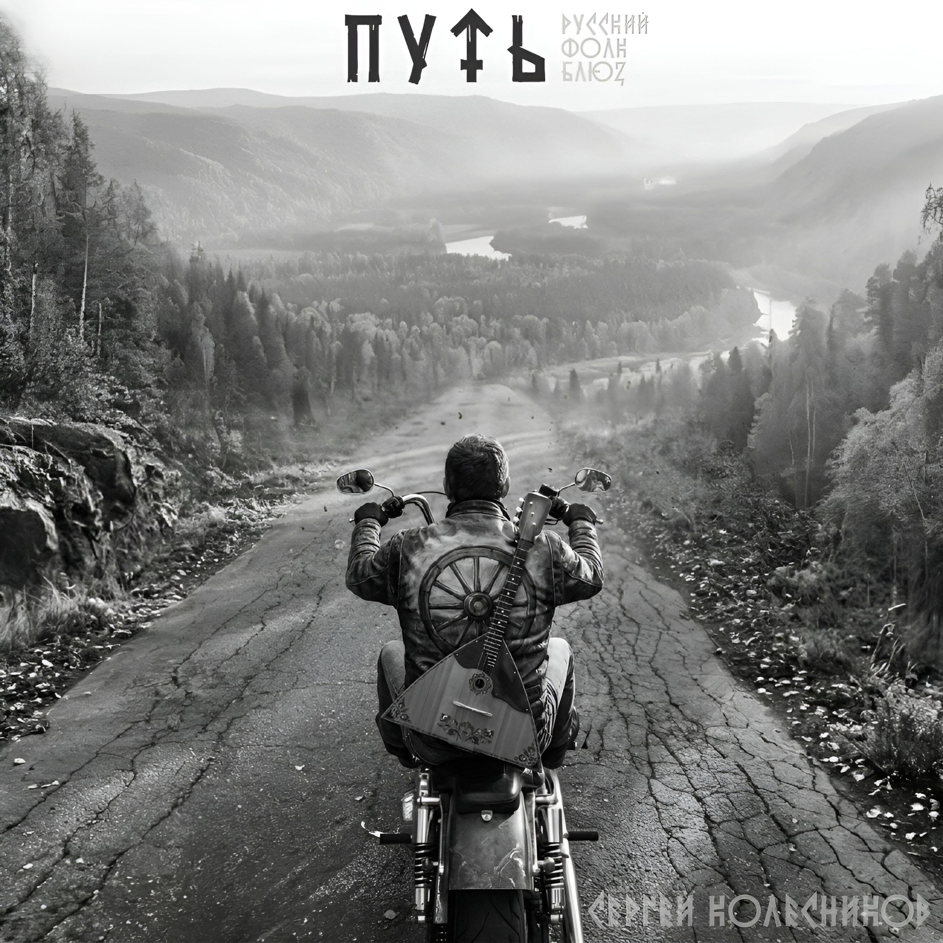 Релиз Путь. Русский фолк блюз.
