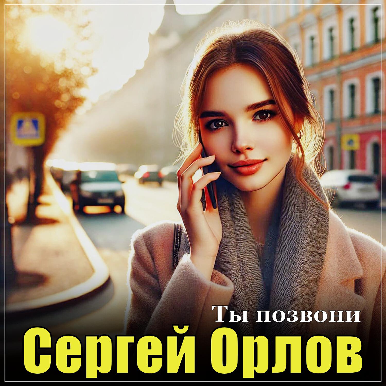 Релиз Ты позвони
