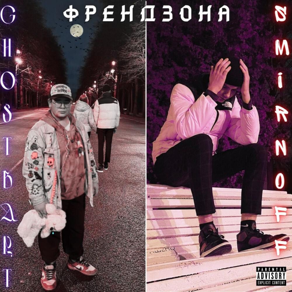 Релиз Френдзона