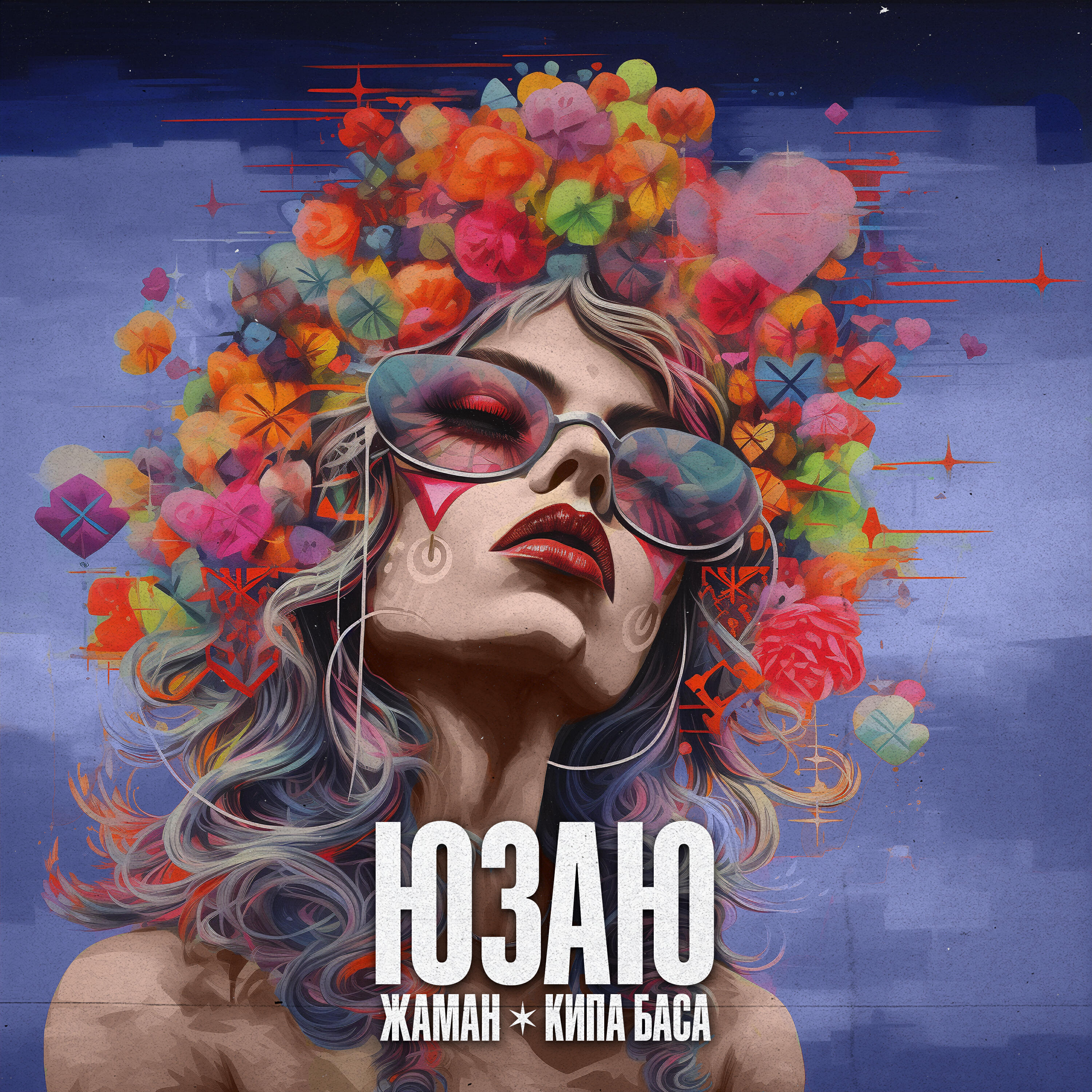 Релиз Юзаю