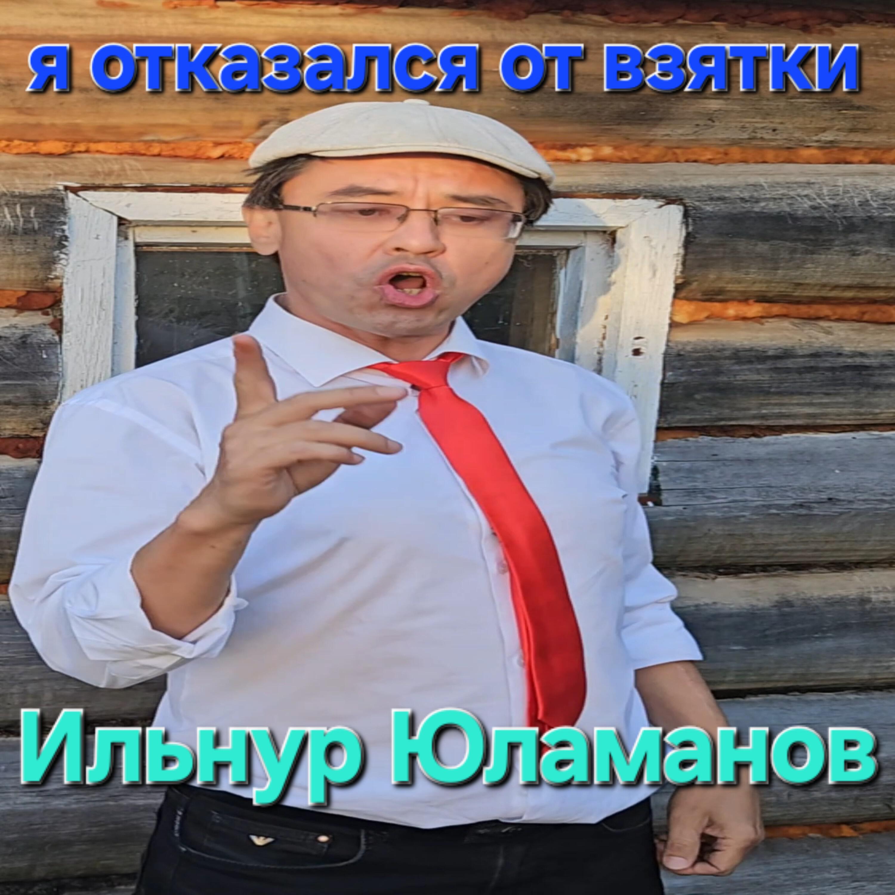 Постер альбома Я отказался от взятки