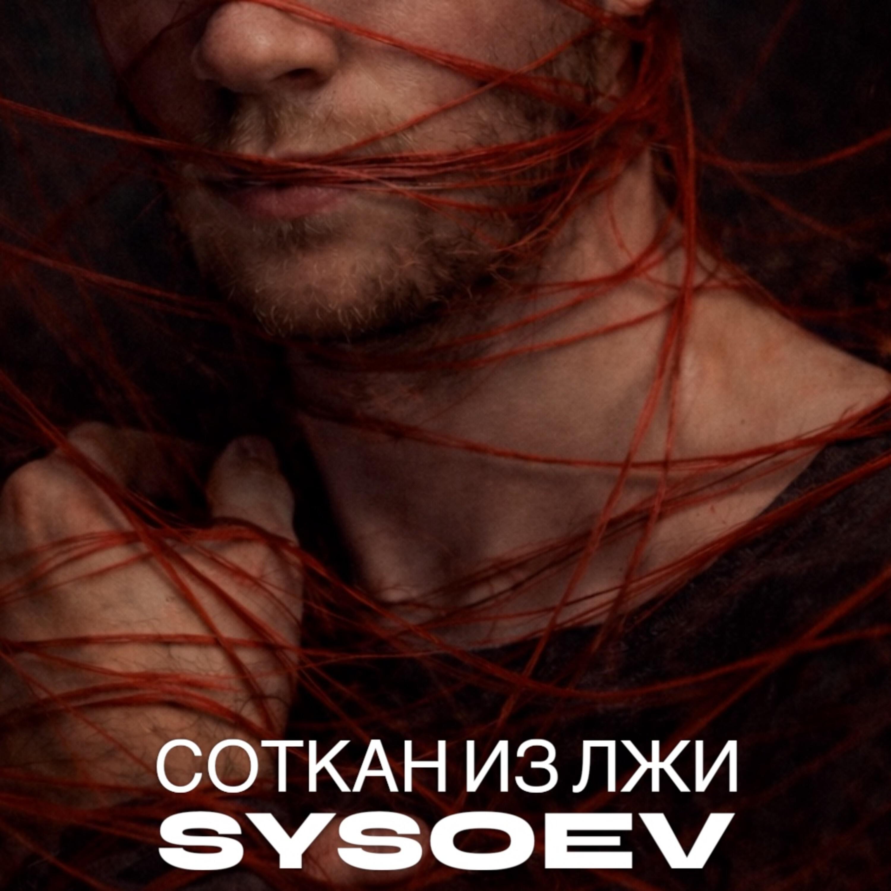 Релиз Соткан из лжи