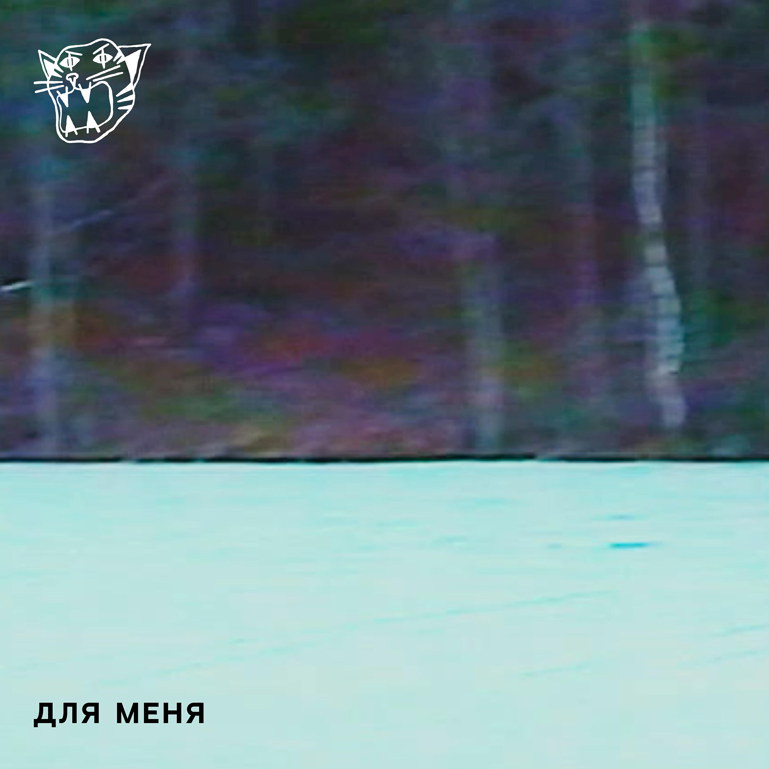 Релиз Для меня