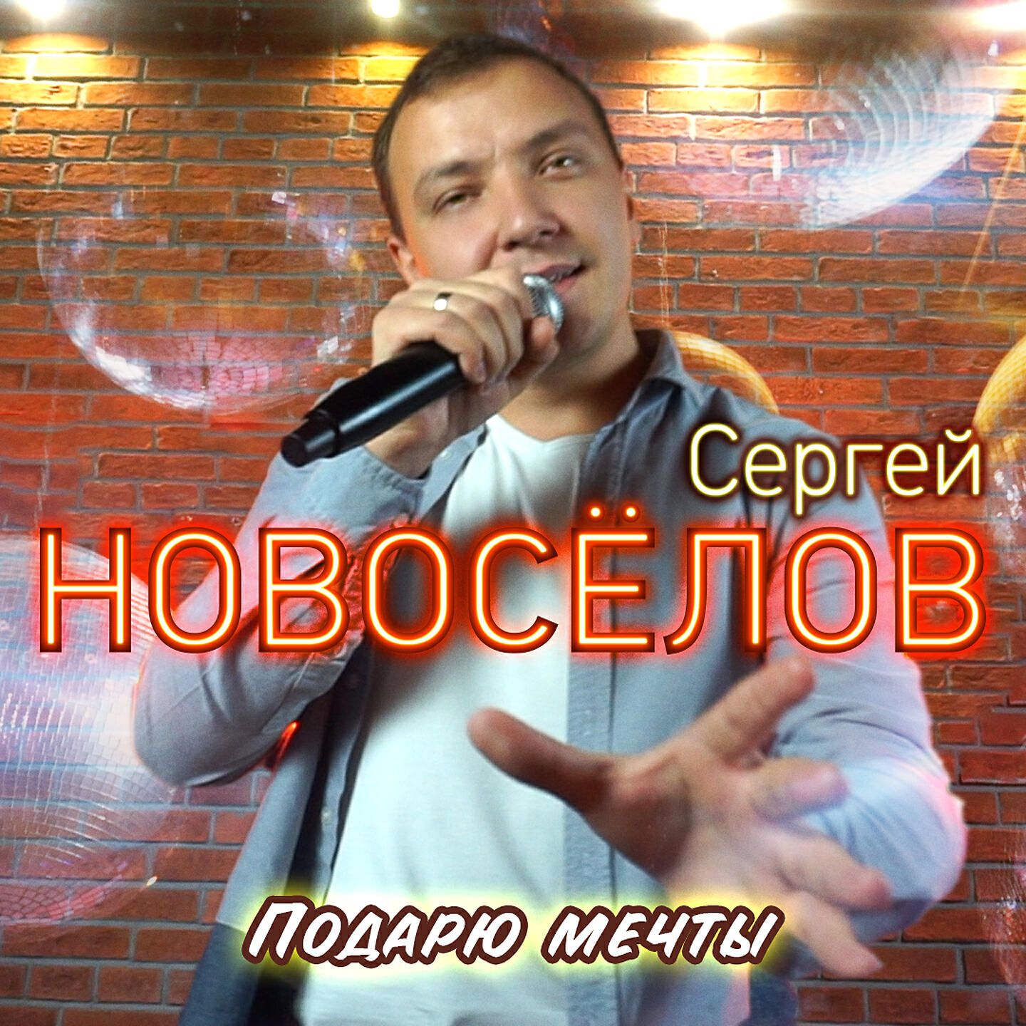 Релиз Подарю мечты
