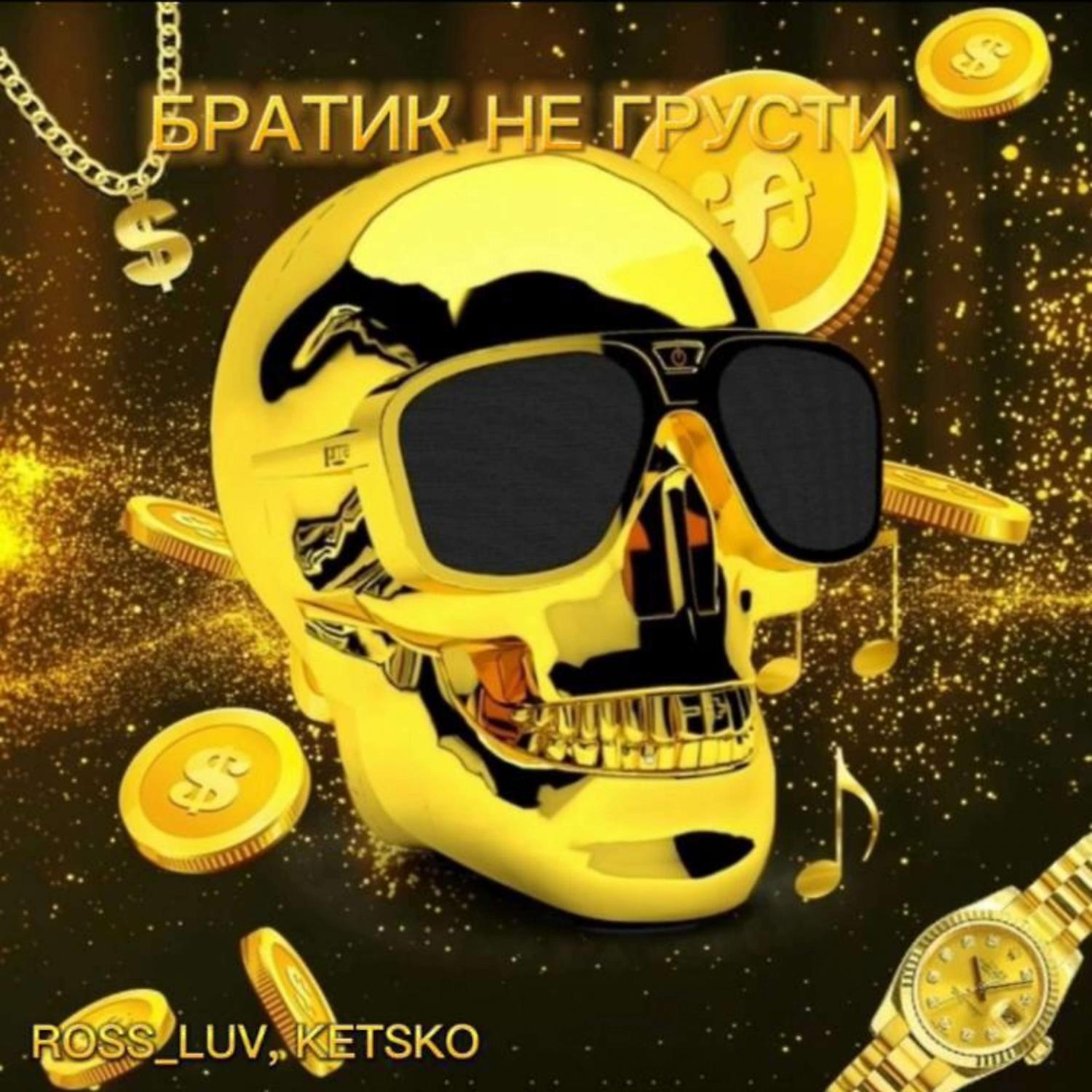 Релиз Братик не грусти