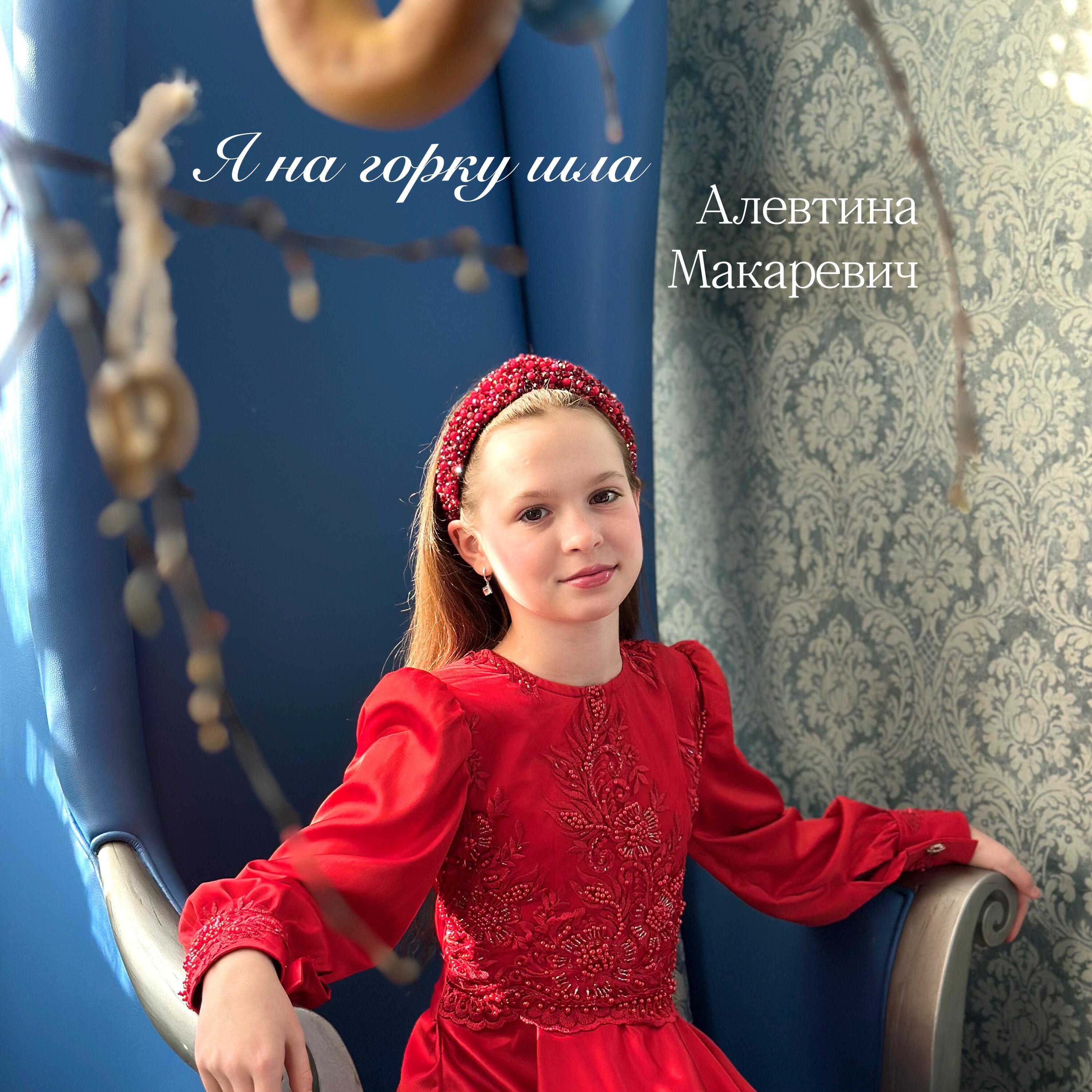 Релиз Я на горку шла