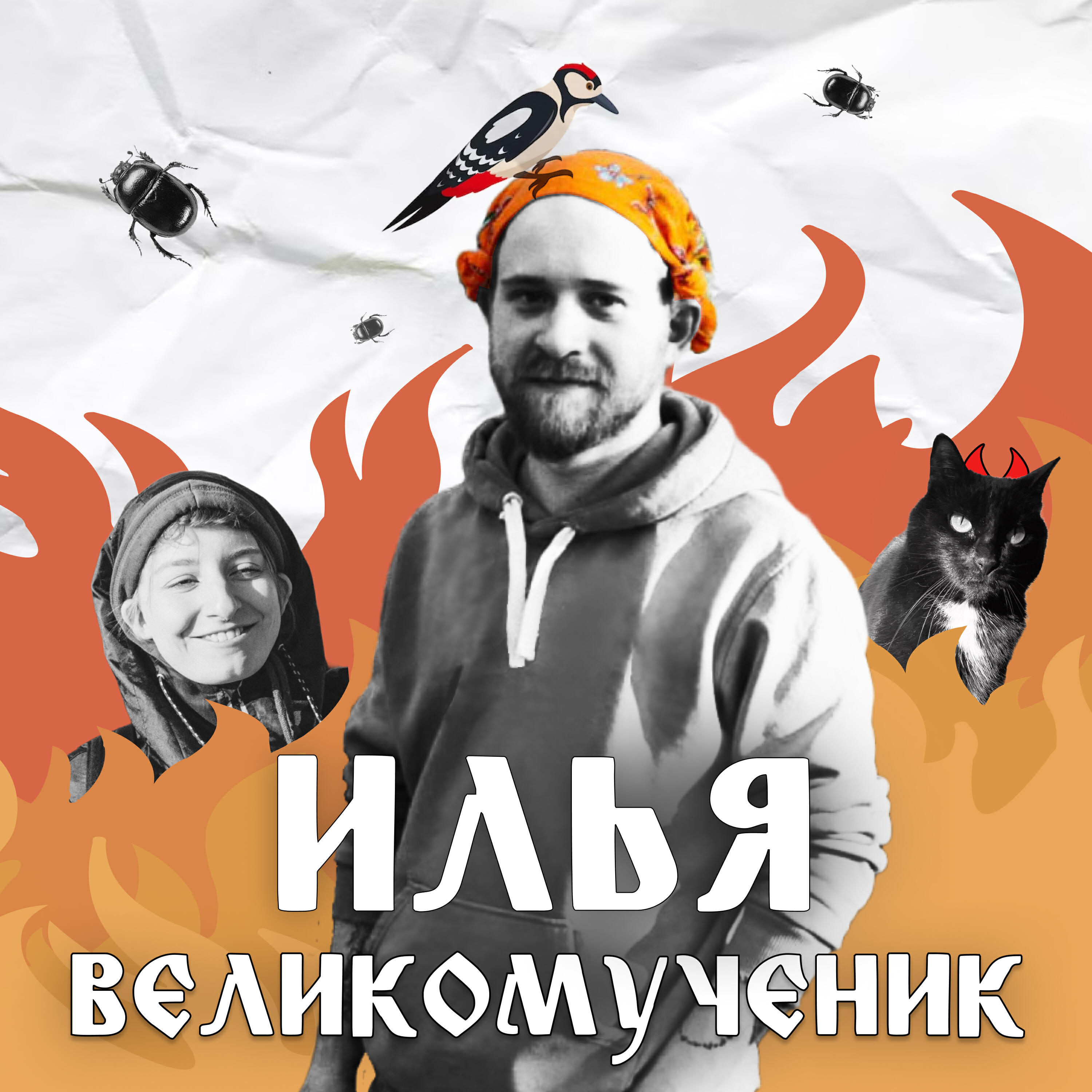 Релиз Илья Великомученик