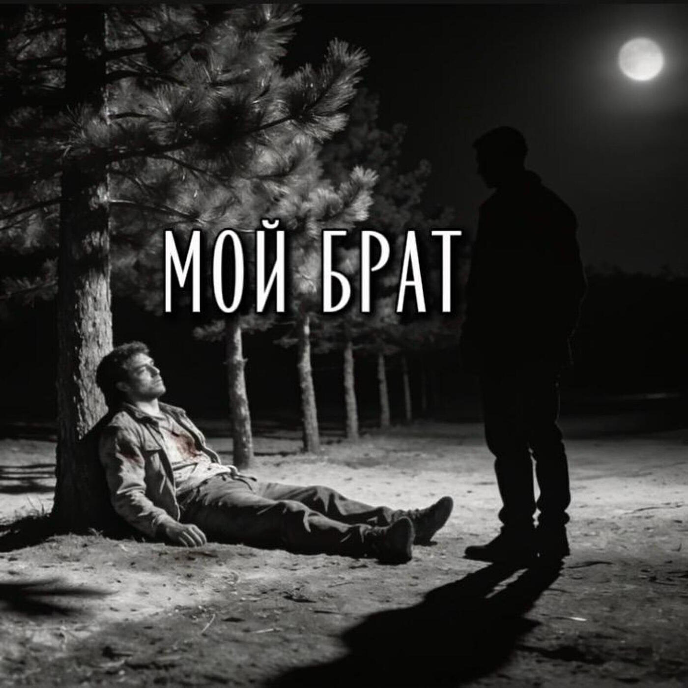 Релиз Мой брат