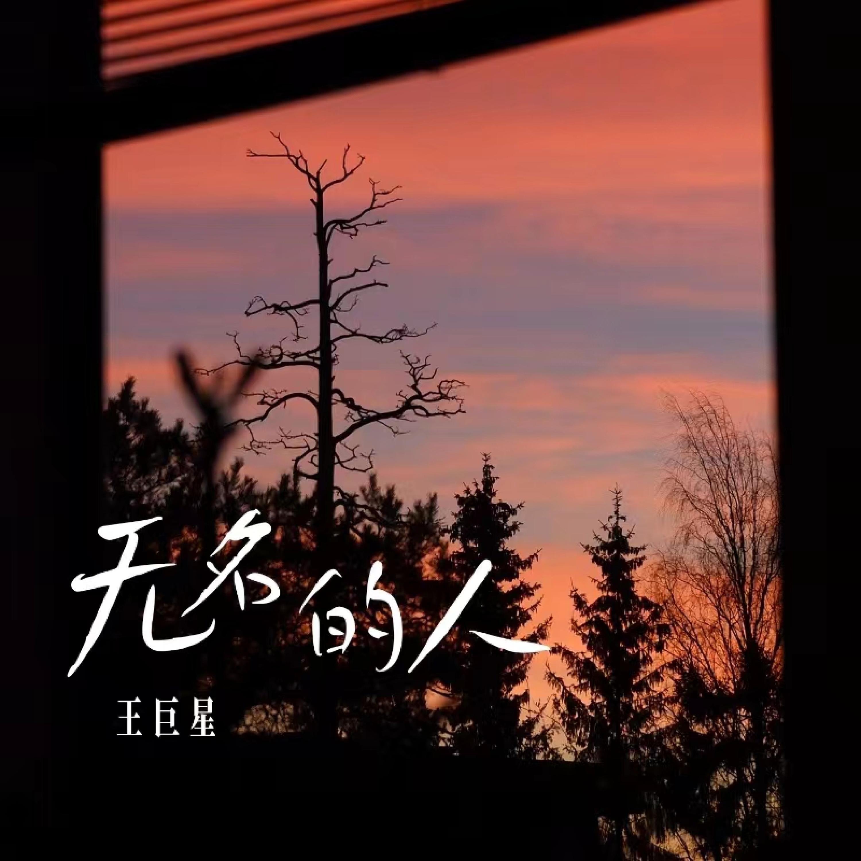 Релиз 无名的人