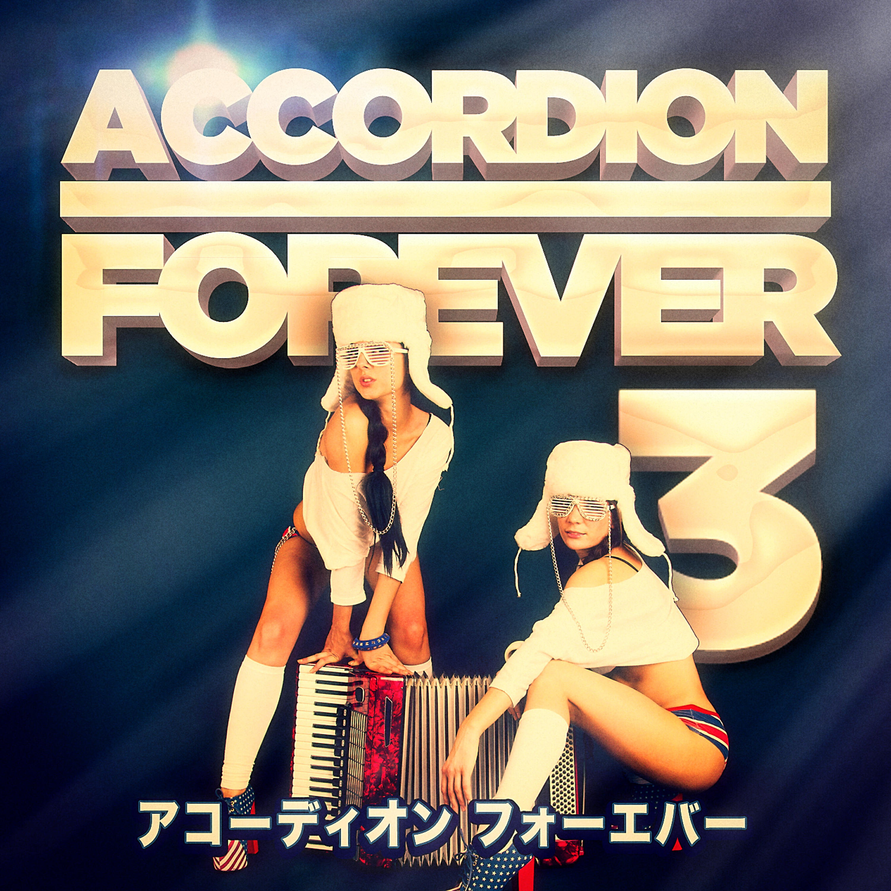 Релиз アコーディオン フォーエバー Vol. 3 : アコーディオンファンのための100タイトル