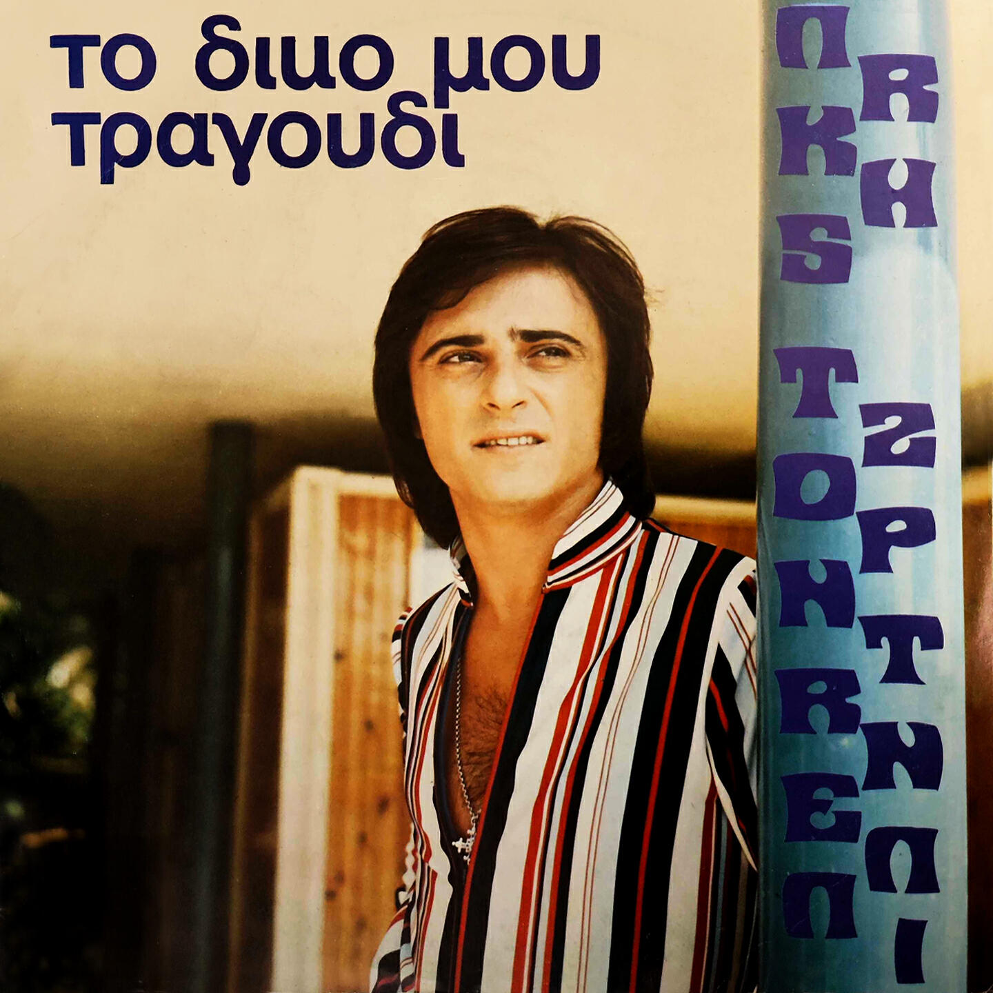 Релиз To Diko Mou Tragoudi