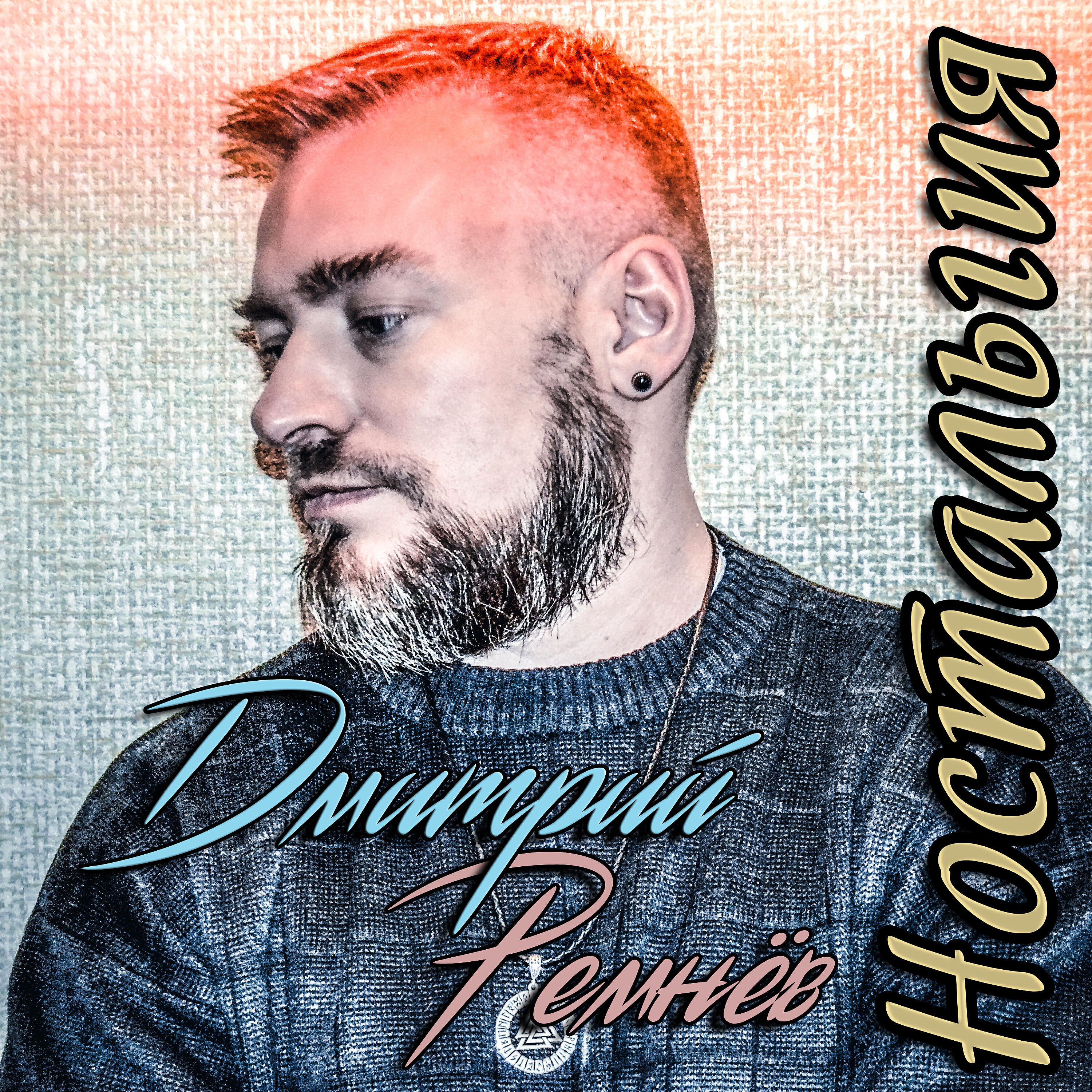Релиз Ностальгия