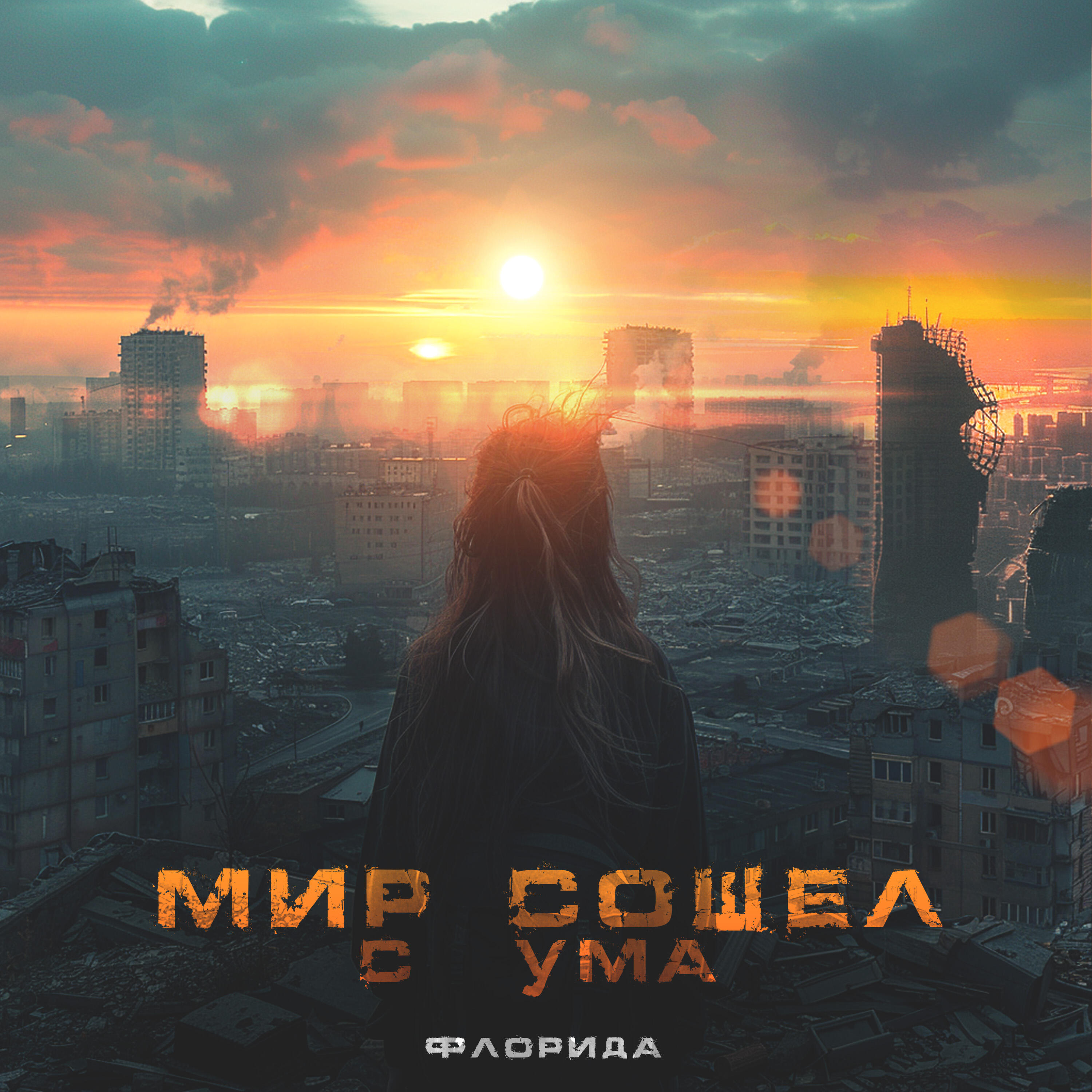 Постер альбома Мир сошёл с ума
