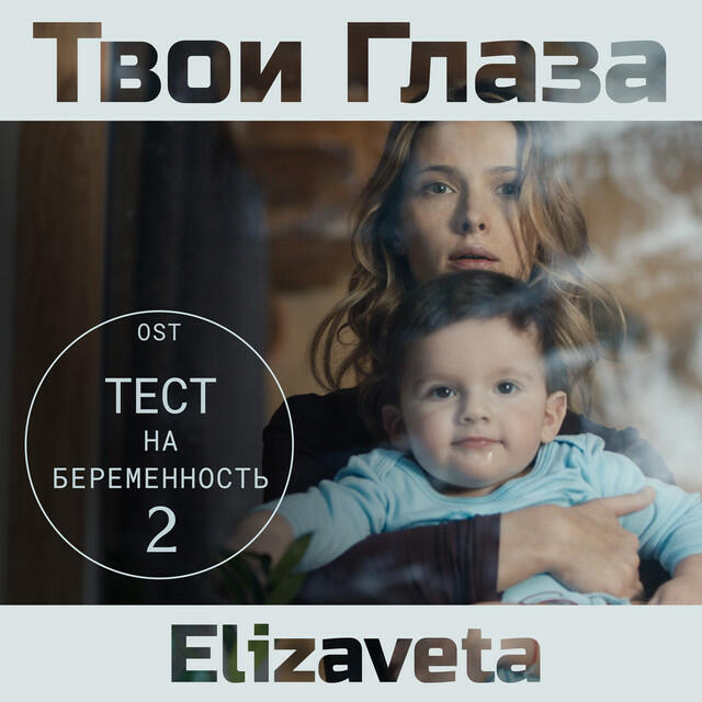 Релиз Твои Глаза (From "Тест на беременность")