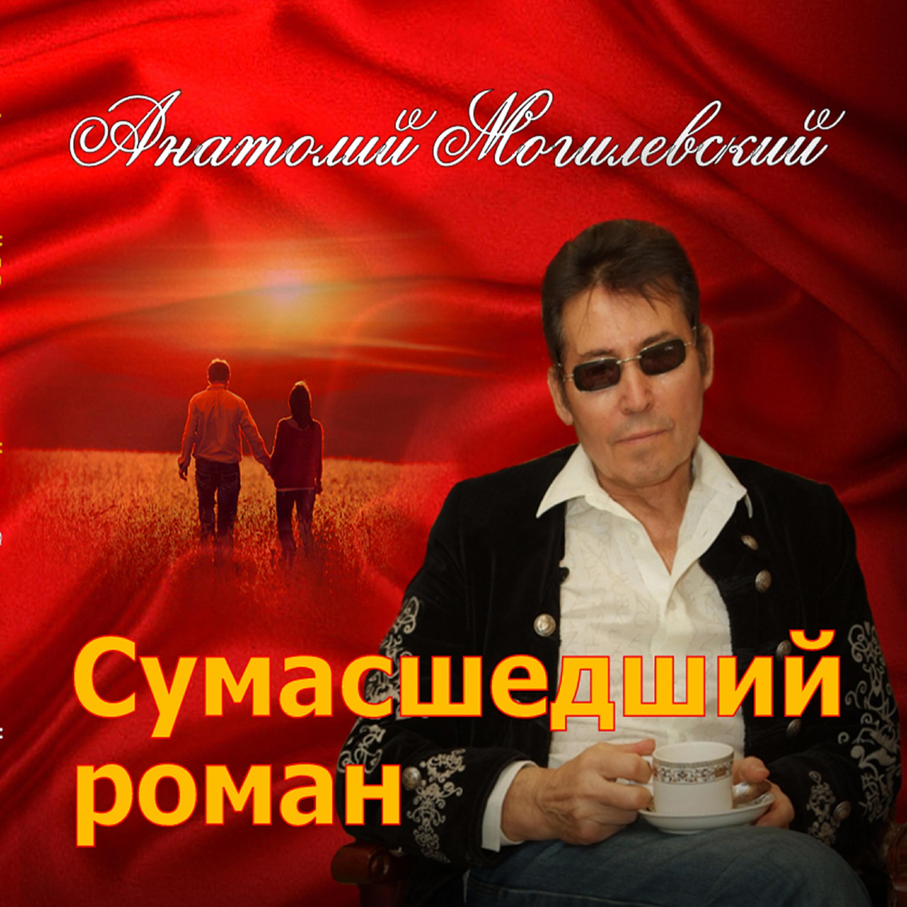 Anatoliy Mogilevskiy