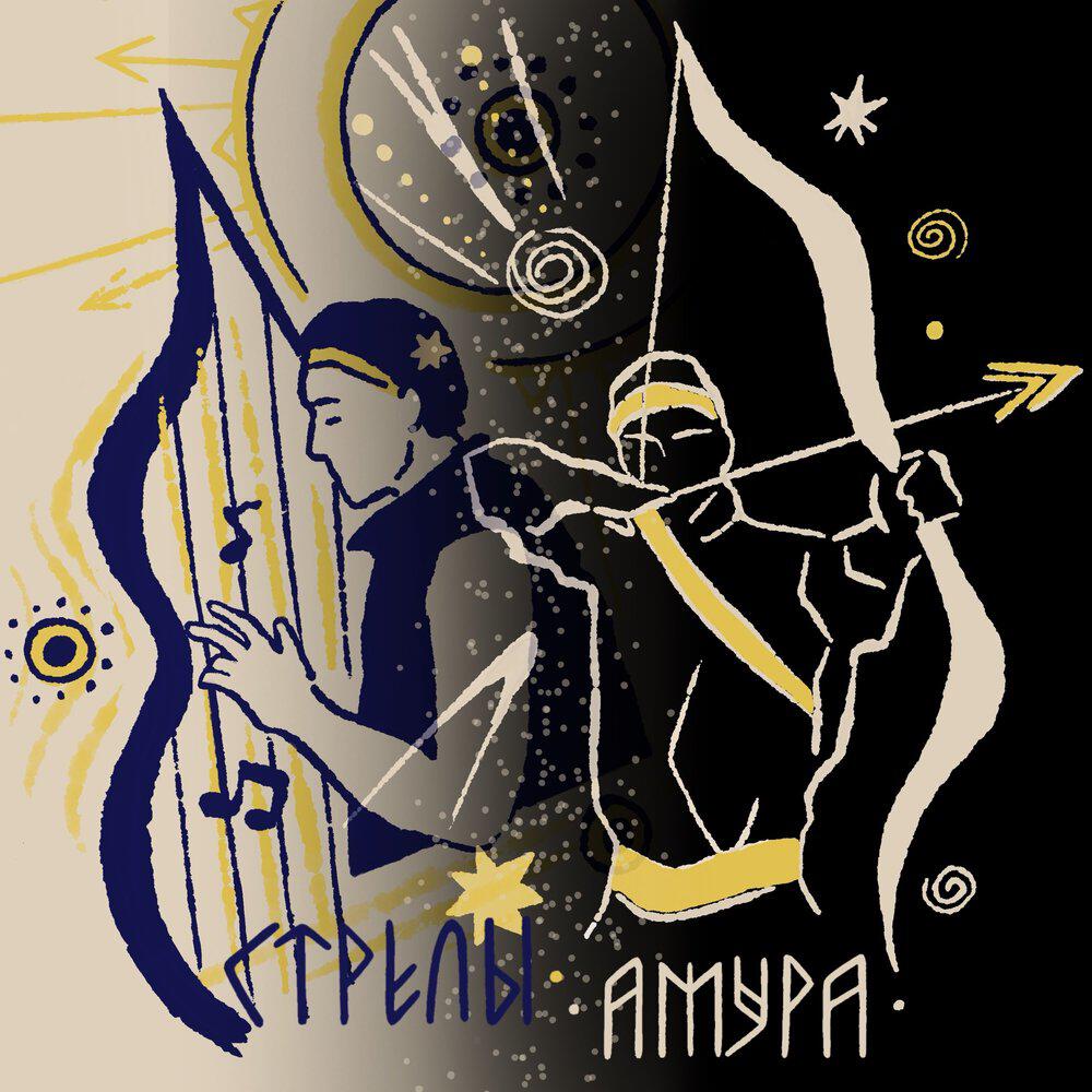 Стрелы Амура