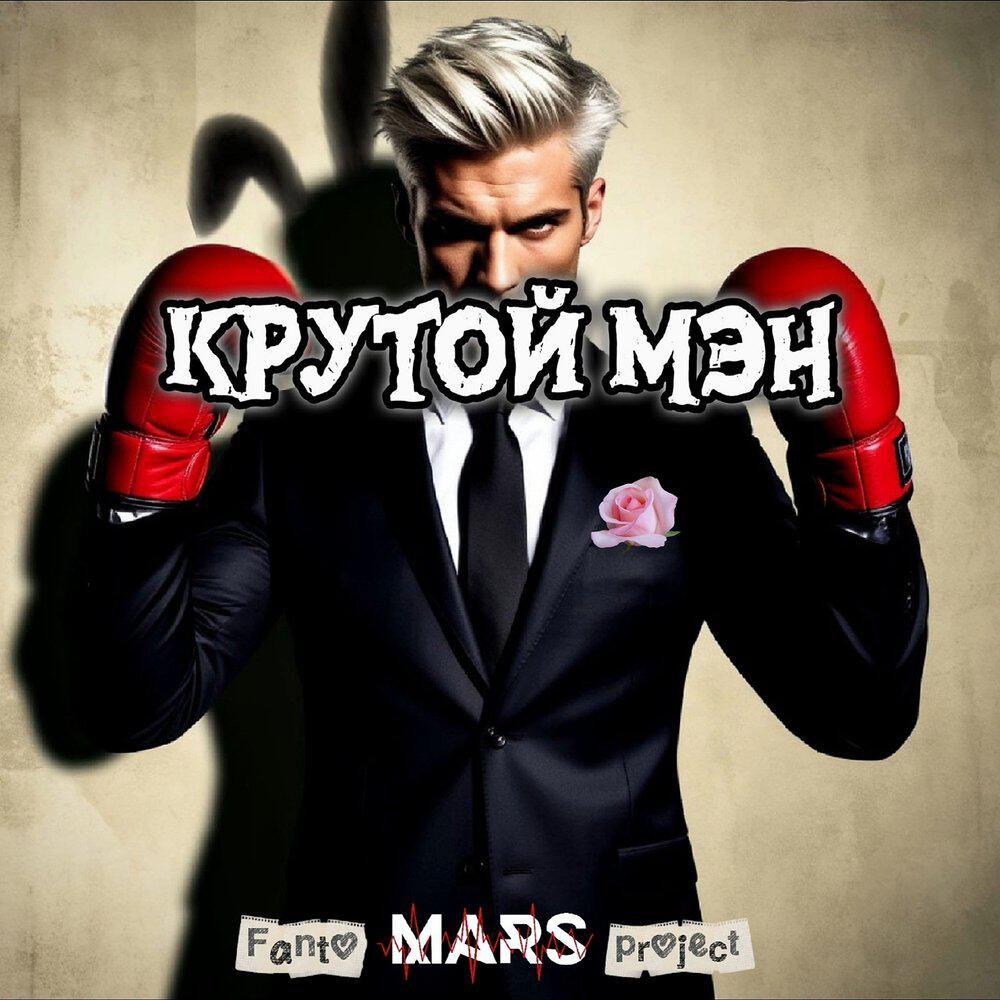 Релиз Крутой Мэн
