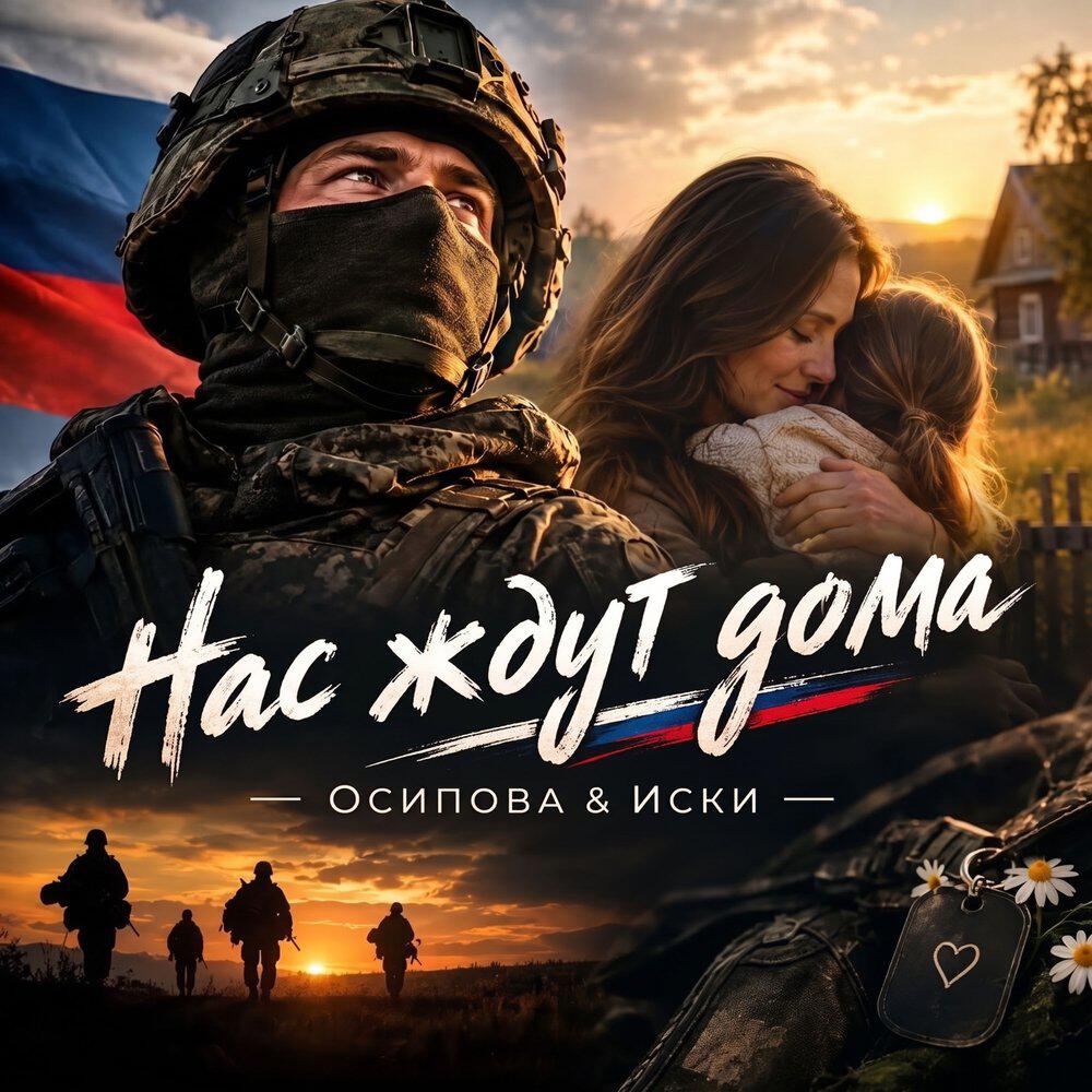 Релиз Нас ждут дома
