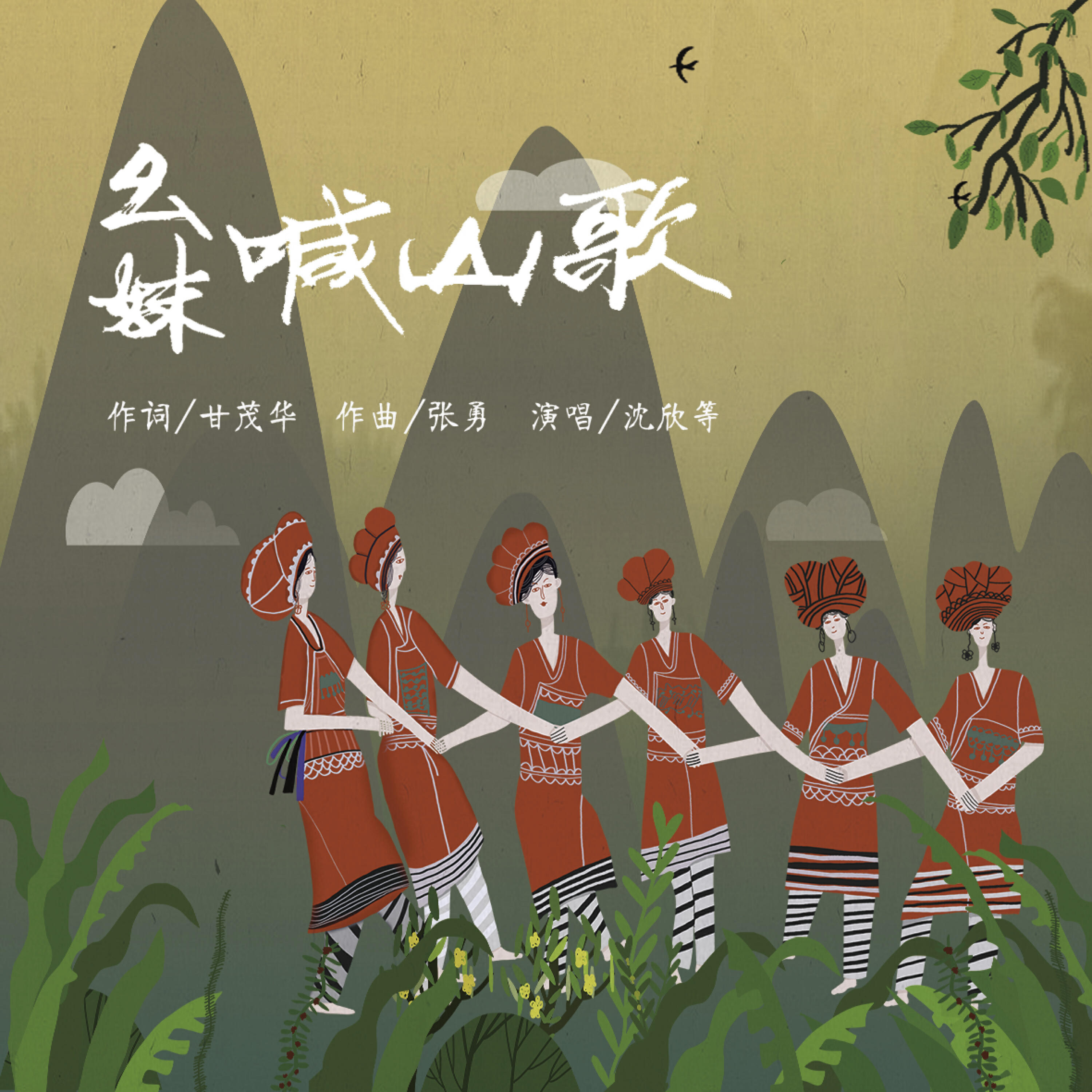 Релиз 幺妹喊山歌